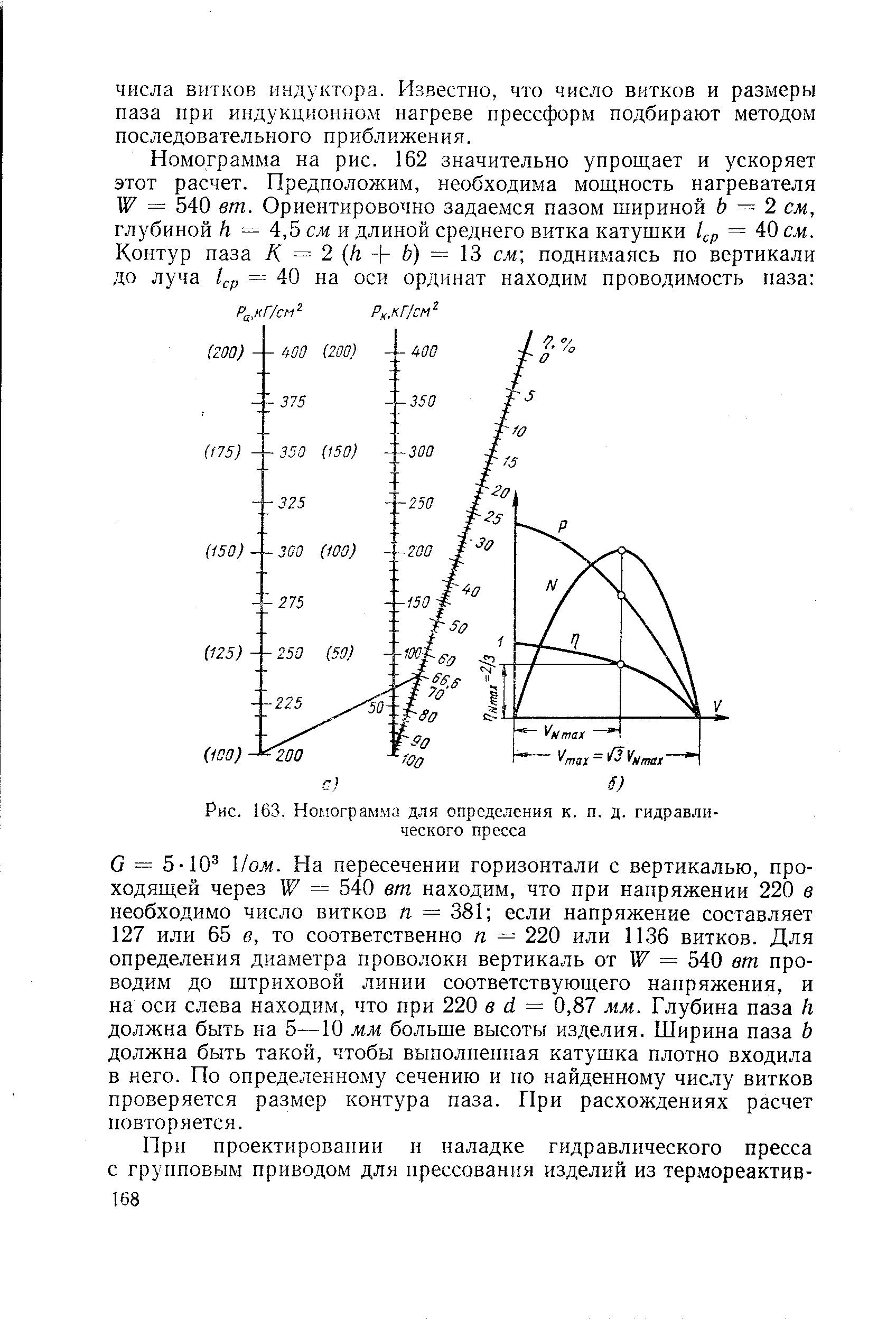 Рис. 163. Номограмма для определения к. п. д. гидравлического пресса
