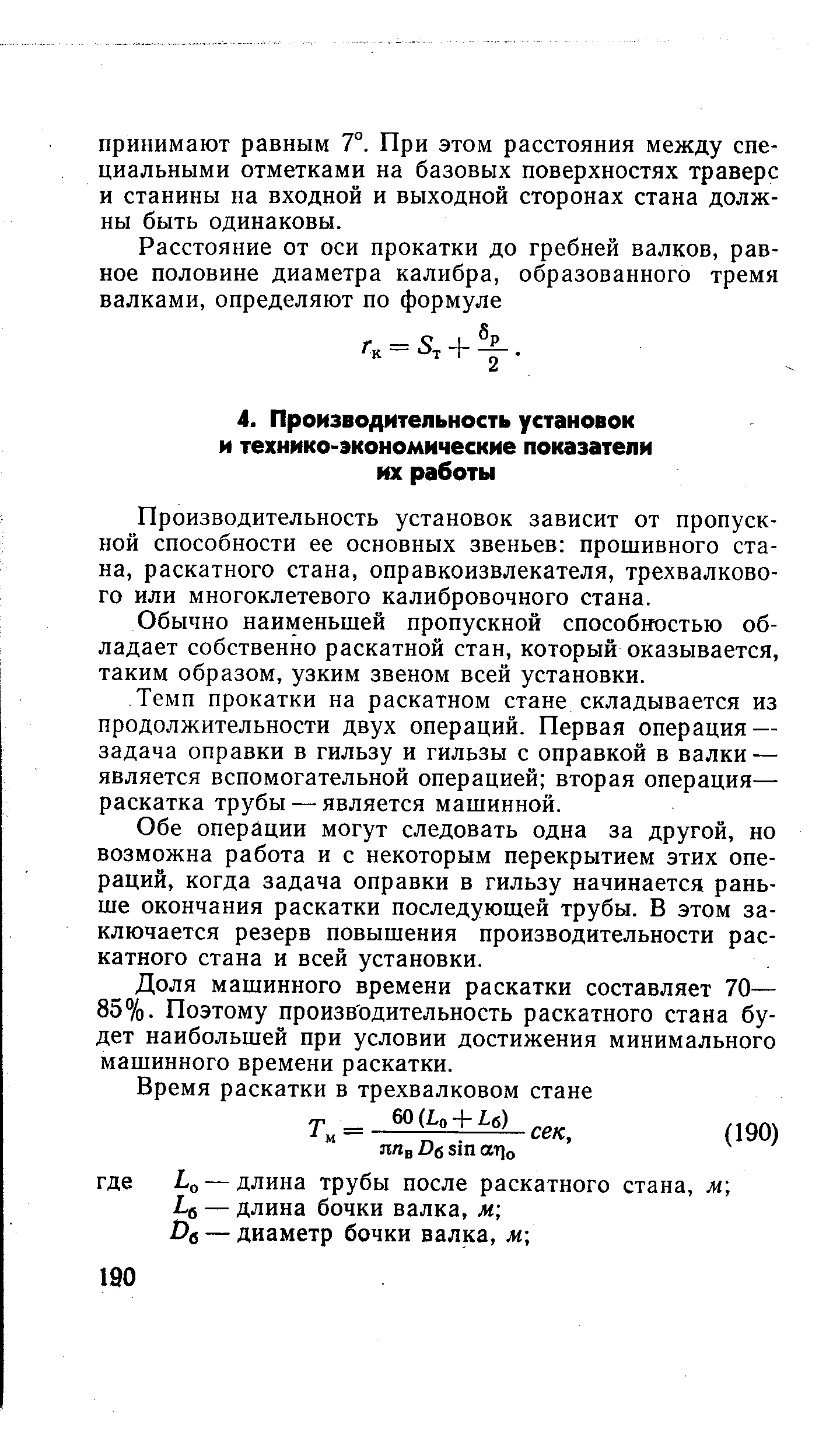 Производительность установок зависит от пропускной способности ее основных звеньев прошивного стана, раскатного стана, оправкоизвлекателя, трехвалкового или многоклетевого калибровочного стана.
