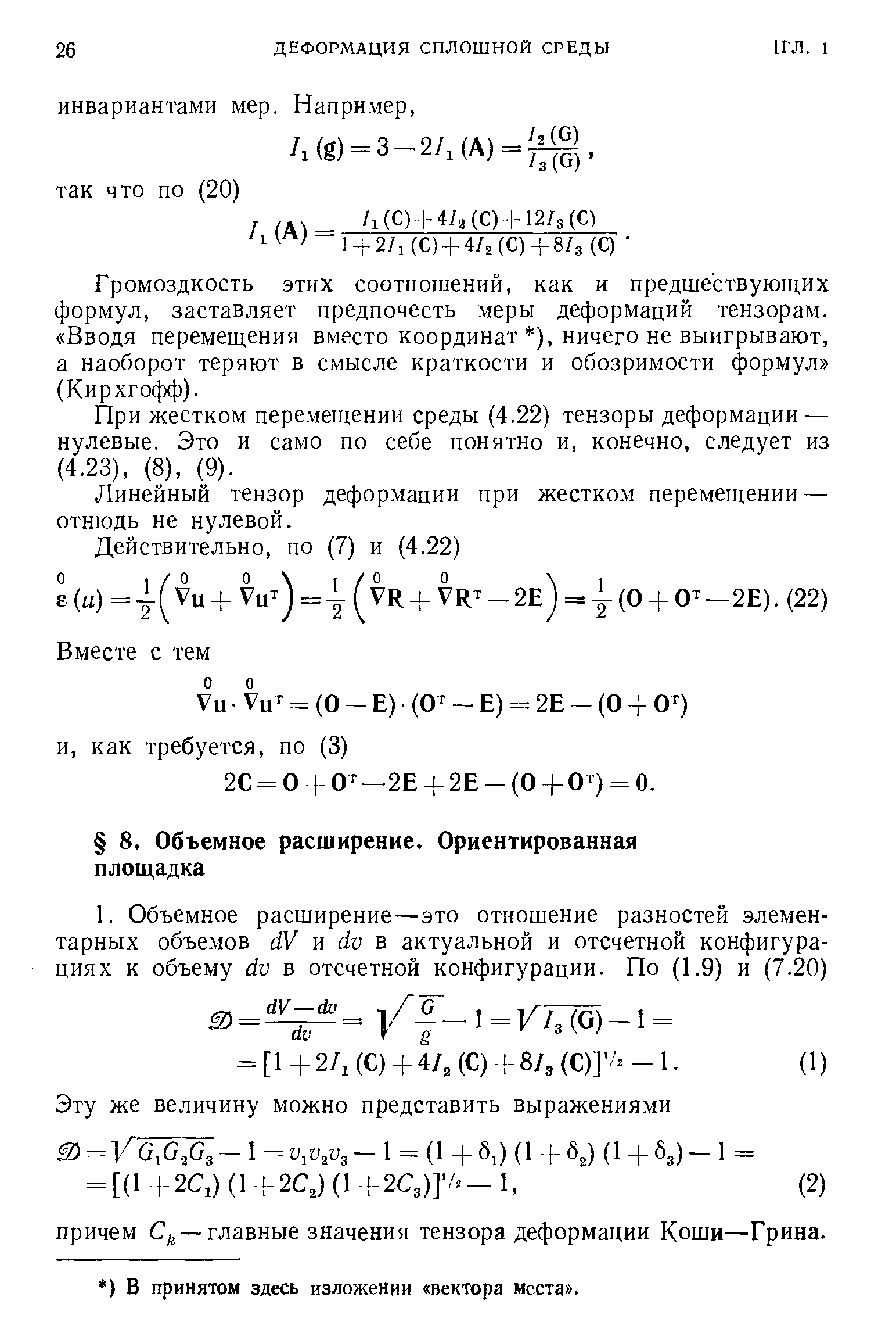 Громоздкость этих соотношений, как и предшествуюш их формул, заставляет предпочесть меры деформаций тензорам. Вводя перемеш ения вместо координат ), ничего не выигрывают, а наоборот теряют в смысле краткости и обозримости формул (Кирхгофф).
