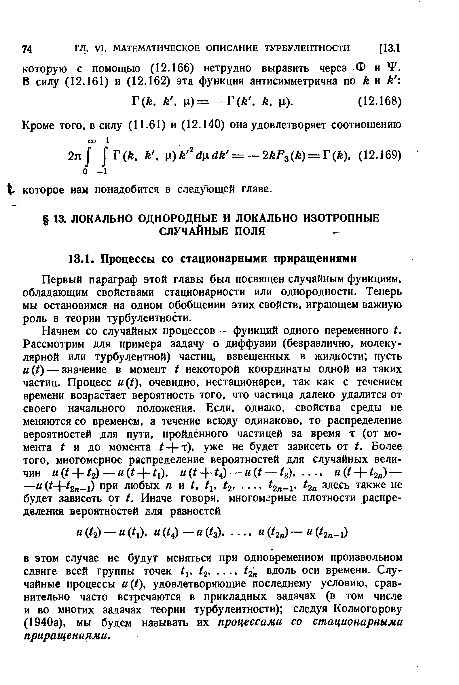 Первый параграф этой главы был посвящен случайным функциям, обладающим свойствами стационарности или однородности. Теперь мы остановимся на одном обобщении этих свойств, играющем важную роль в теории турбулентности.
