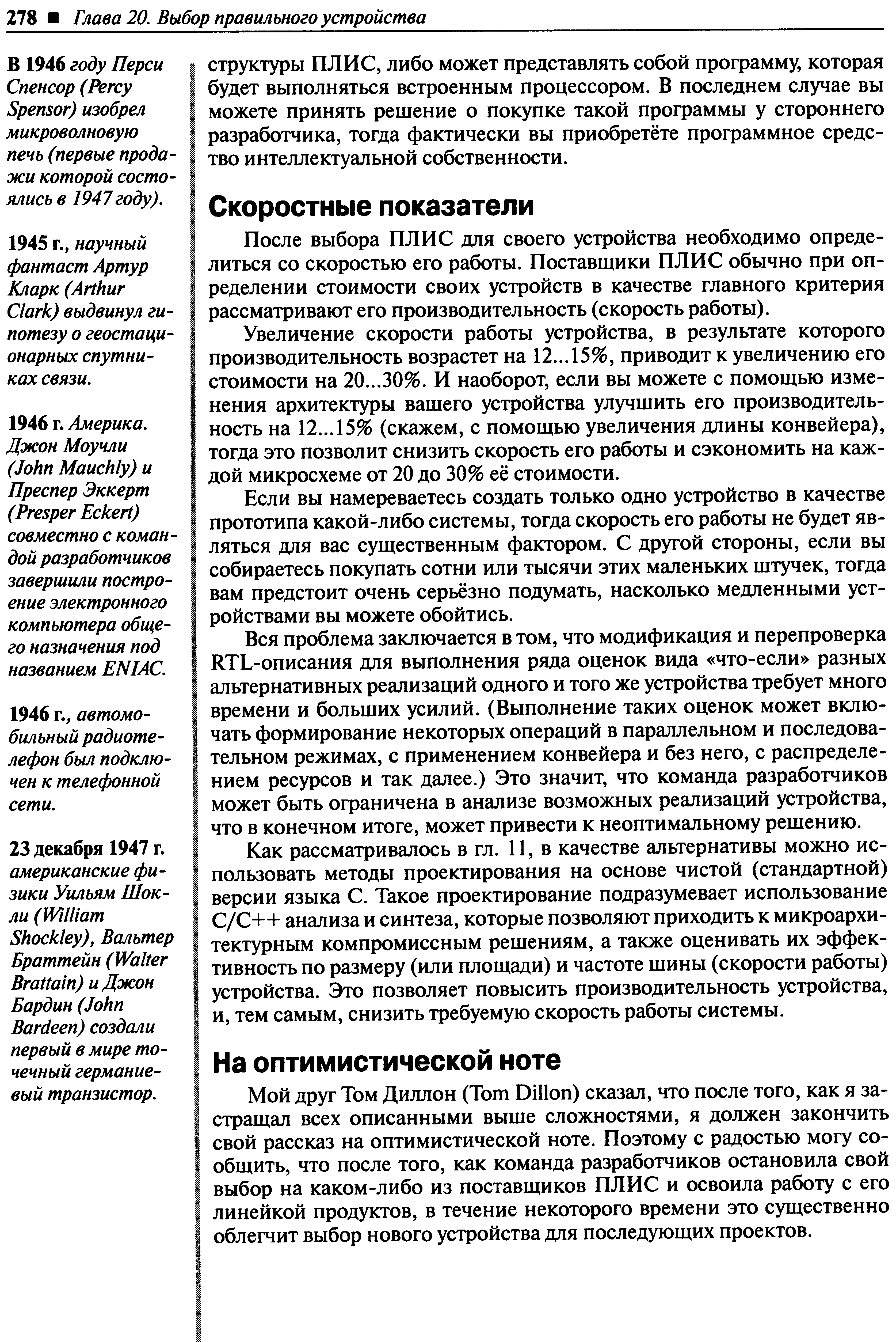 Мой друг Том Диллон (Тот Dillon) сказал, что после того, как я застращал всех описанными выше сложностями, я должен закончить свой рассказ на оптимистической ноте. Поэтому с радостью могу сообщить, что после того, как команда разработчиков остановила свой выбор на каком-либо из поставщиков ПЛИС и освоила работу с его линейкой продуктов, в течение некоторого времени это существенно облегчит выбор нового устройства для последующих проектов.
