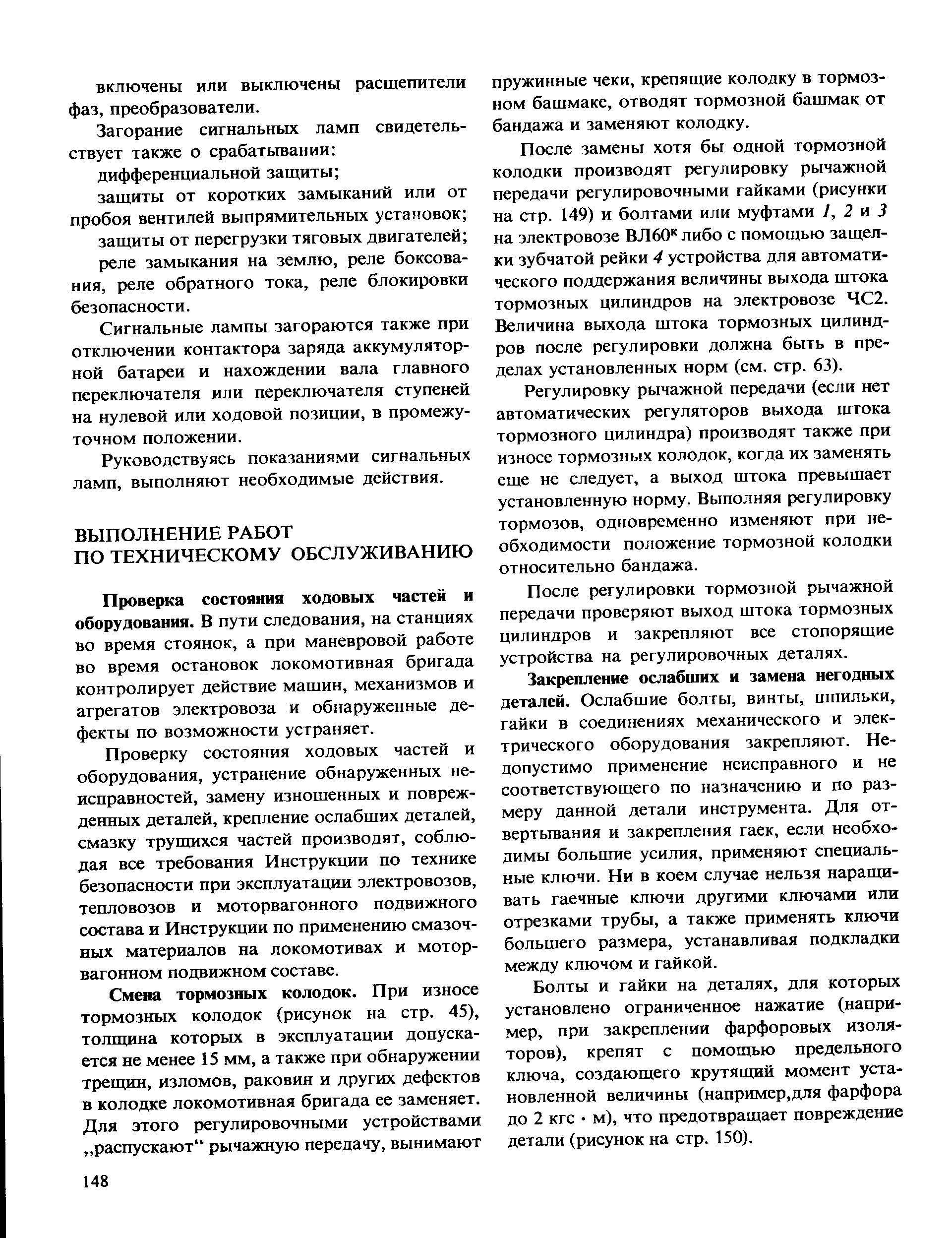 Проверка состояния ходовых частей и оборудования. В пути следования, на станциях во время стоянок, а при маневровой работе во время остановок локомотивная бригада контролирует действие машин, механизмов и агрегатов электровоза и обнаруженные дефекты по возможности устраняет.
