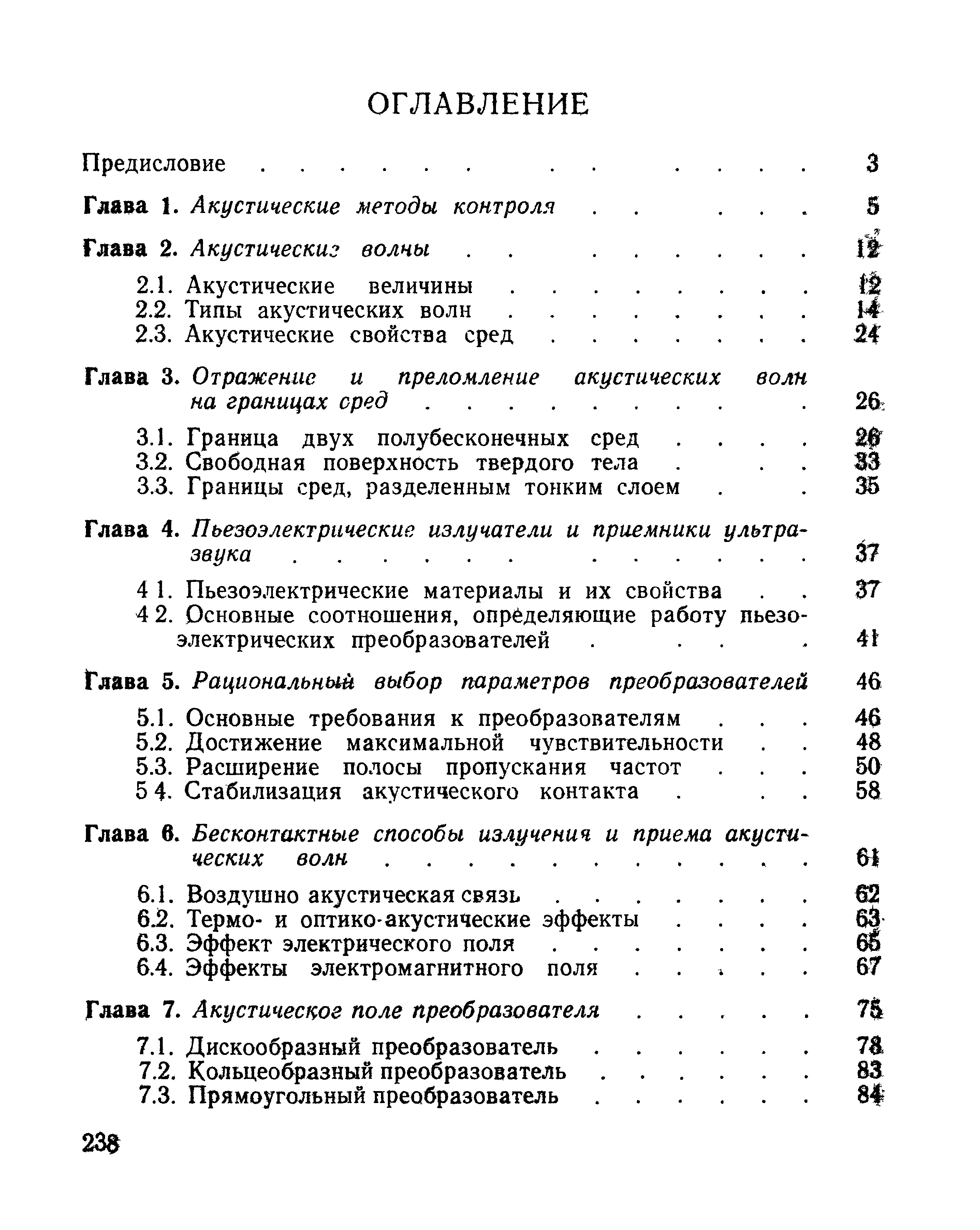 Глава в. Бесконтактные способы излучения и приема акустических волн. 
