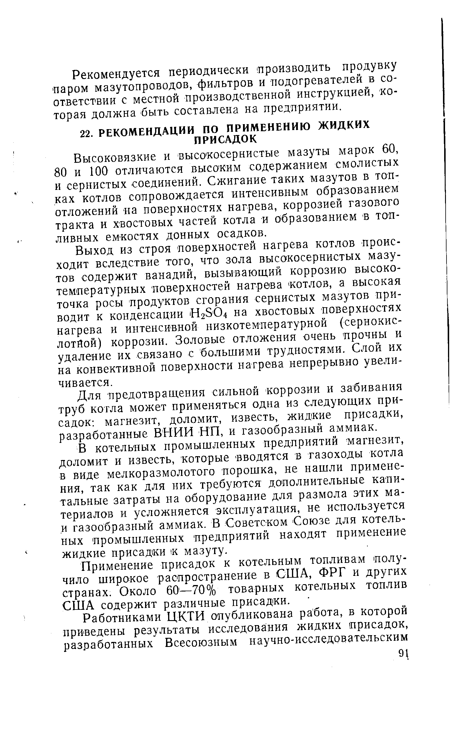 Высоковязкие и высокосернистые мазуты марок 60, 80 и 100 отличаются высо ким содержанием смолистых и сернистых соединений. Сжигание таких мазутов в топках котлов сопровождается интенсивным образованием отложений на поверхностях нагрева, коррозией газового тракта и хвостовых частей котла и образованием в топливных емкостях донных осадков.
