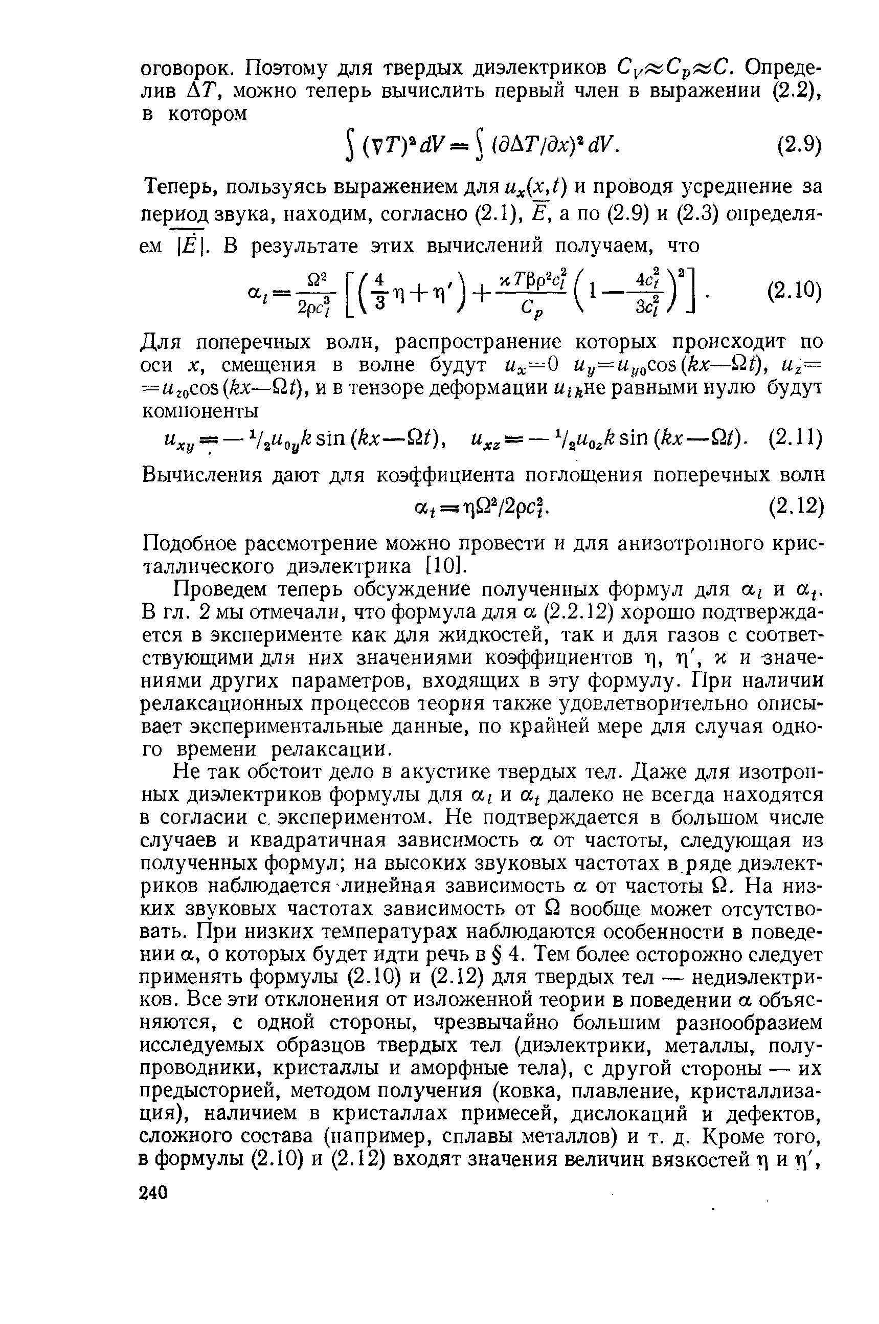 Подобное рассмотрение можно провести и для анизотропного кристаллического диэлектрика [10].
