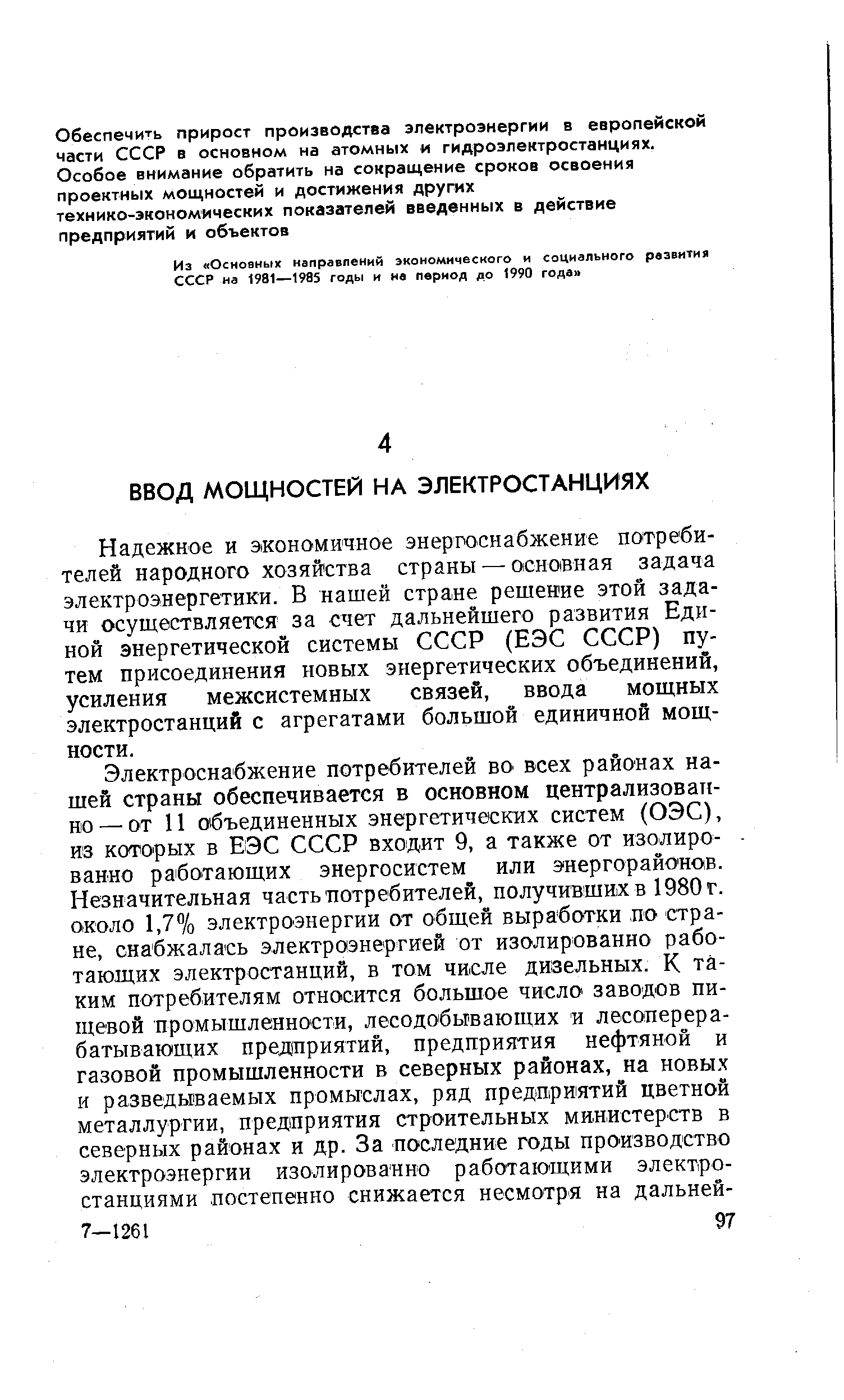 Надежное и экономичное энергоснабжение потребителей народного хозяйства страны — основная задача электроэнергетики. В нашей стране решение этой задачи осуществляется за счет дальнейшего развития Единой энергетической системы СССР (ЕЭС СССР) путем присоединения новых энергетических объединений, усиления межсистемных связей, ввода мощных электростанций с агрегатами большой единичной мощности.
