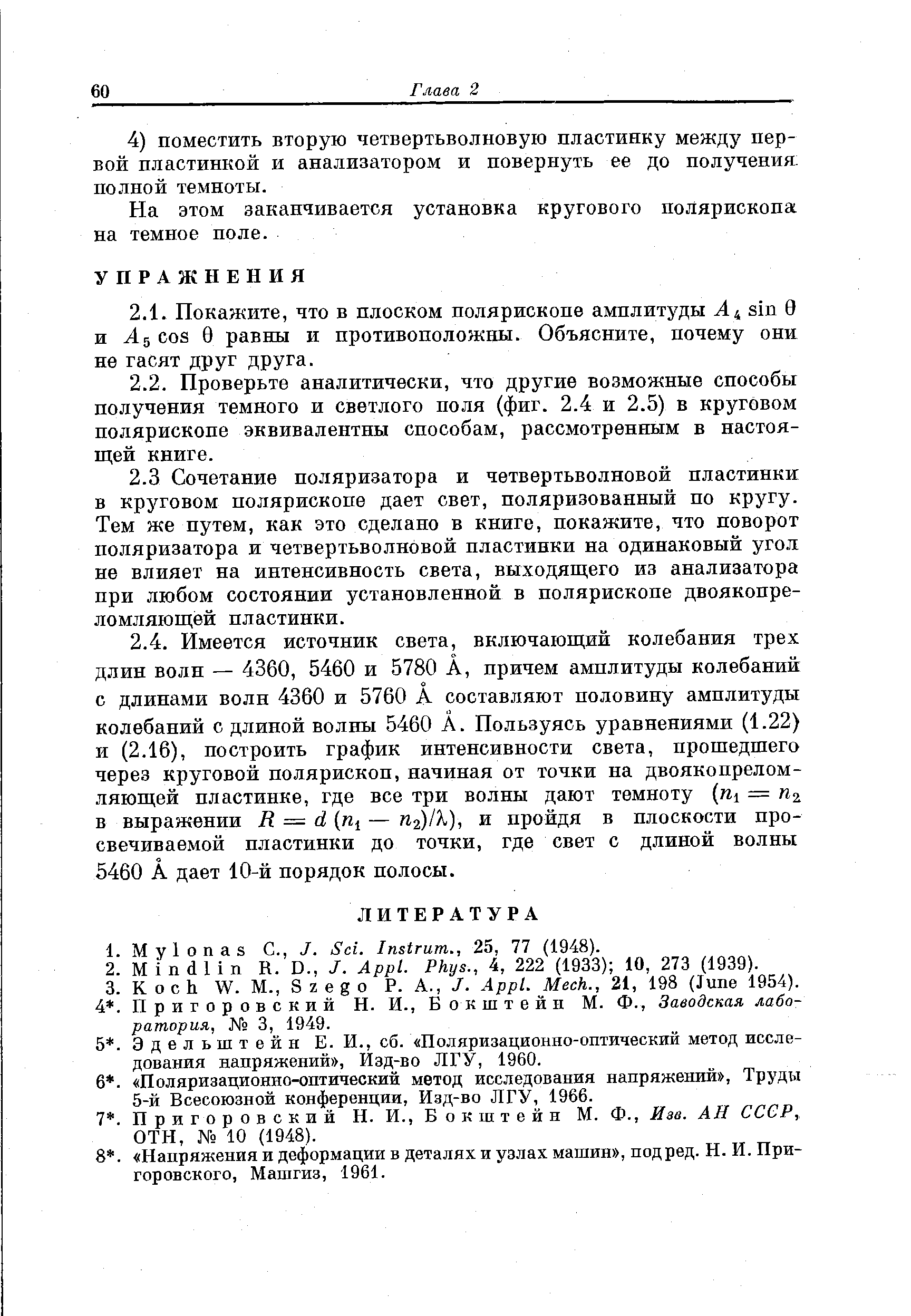 На этом заканчивается установка кругового полярископа на темное поле.
