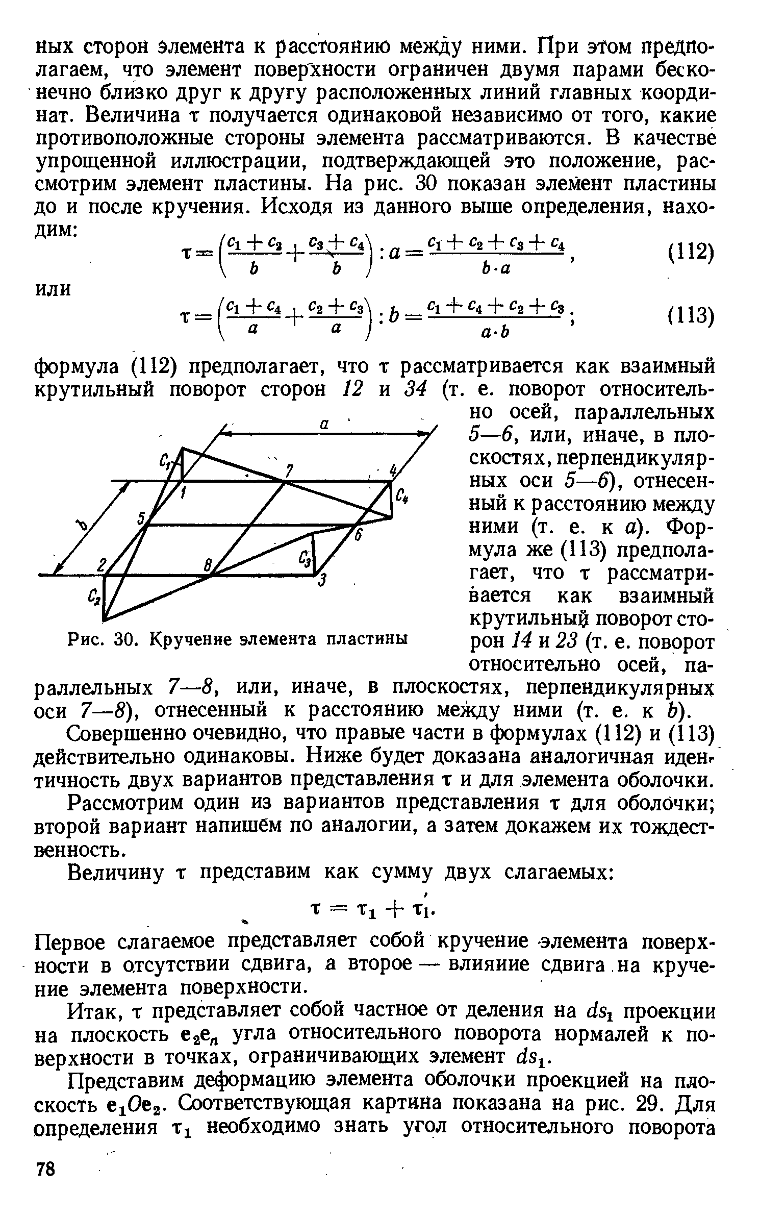 Рис. 30. Кручение элемента пластины
