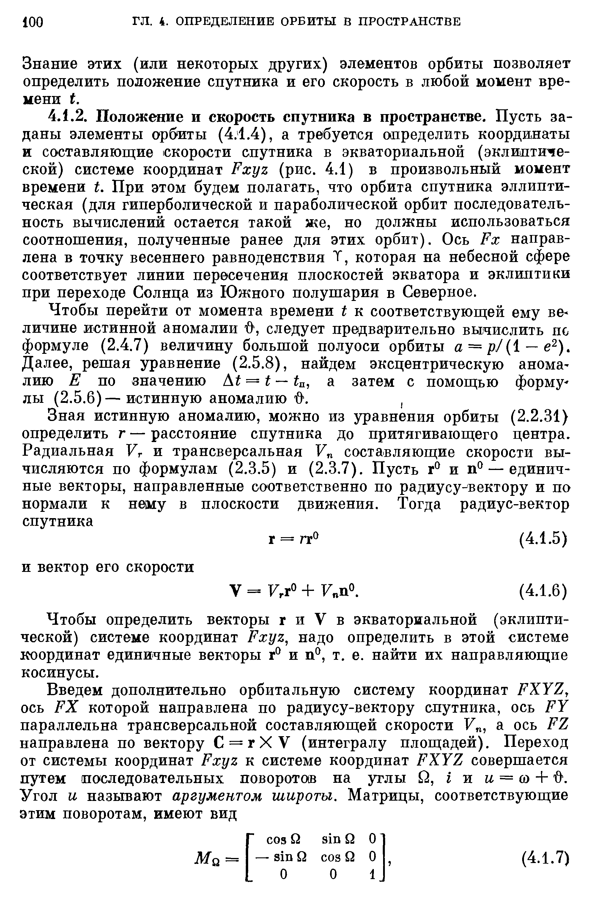 Чтобы определить векторы г и V в экваториальной (эклиптической) системе координат Fxyz, надо определить в этой системе координат единичные векторы г и п , т. е. найти их направляющие косинусы.
