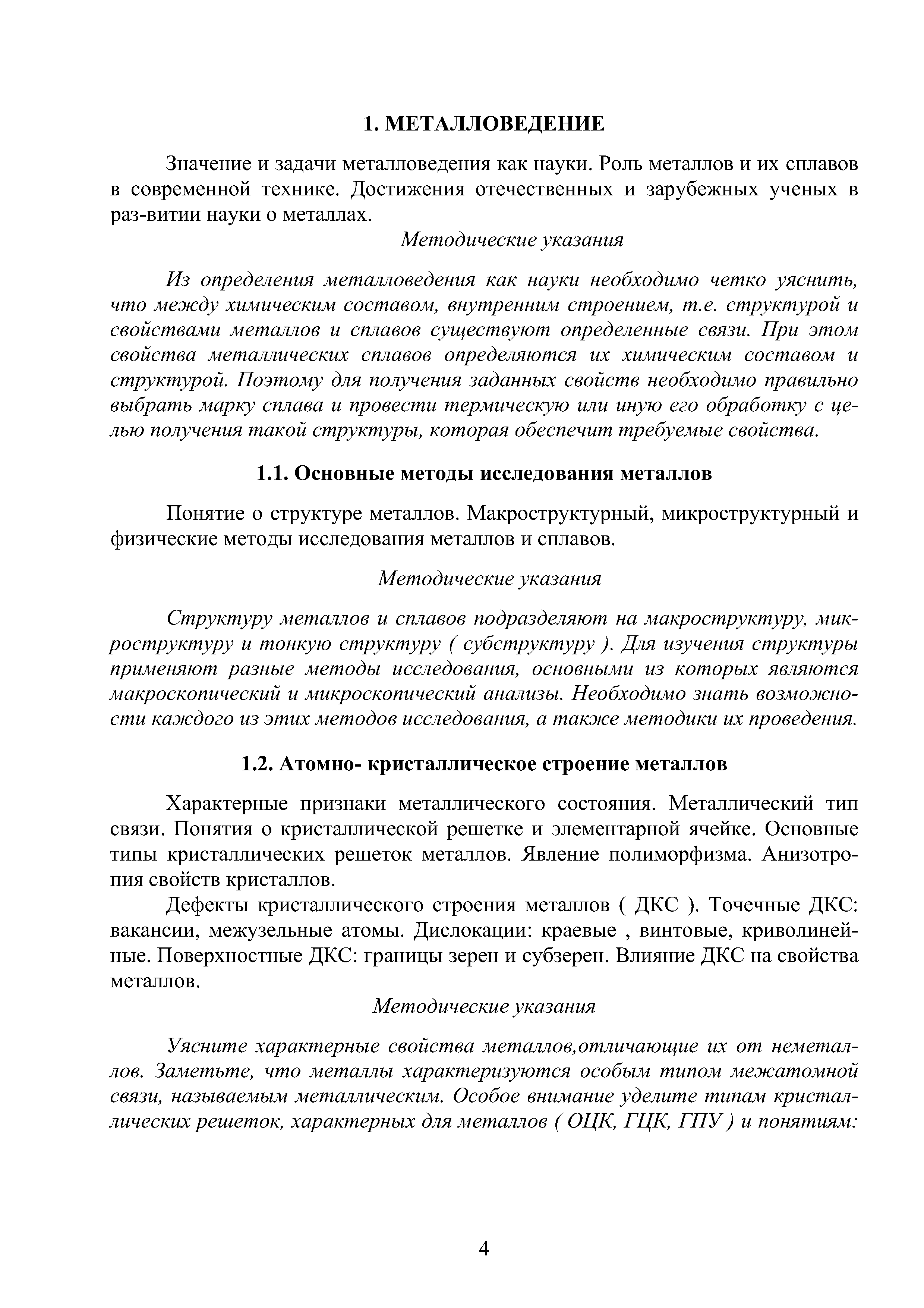 Значение и задачи металловедения как науки. Роль металлов и их сплавов в современной технике. Достижения отечественных и зарубежных ученых в раз-витии науки о металлах.
