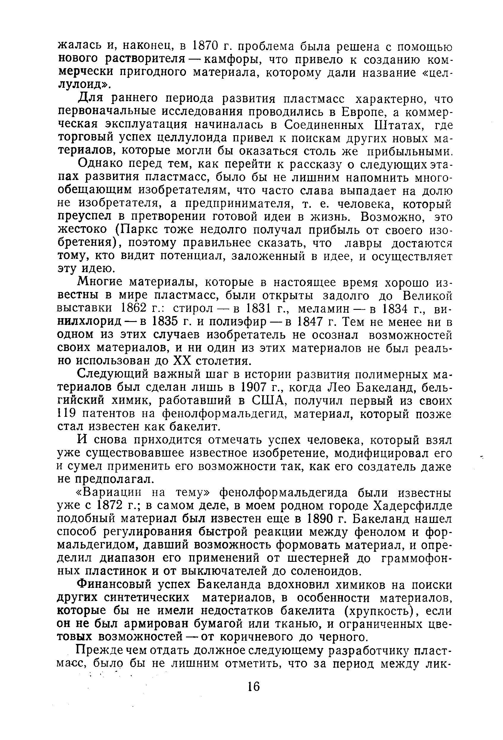 Следующий важный шаг в истории развития полимерных материалов был сделан лишь в 1907 г., когда Лео Бакеланд, бельгийский химик, работавший в США, получил первый из своих 119 патентов на фенолформальдегид, материал, который позже стал известен как бакелит.
