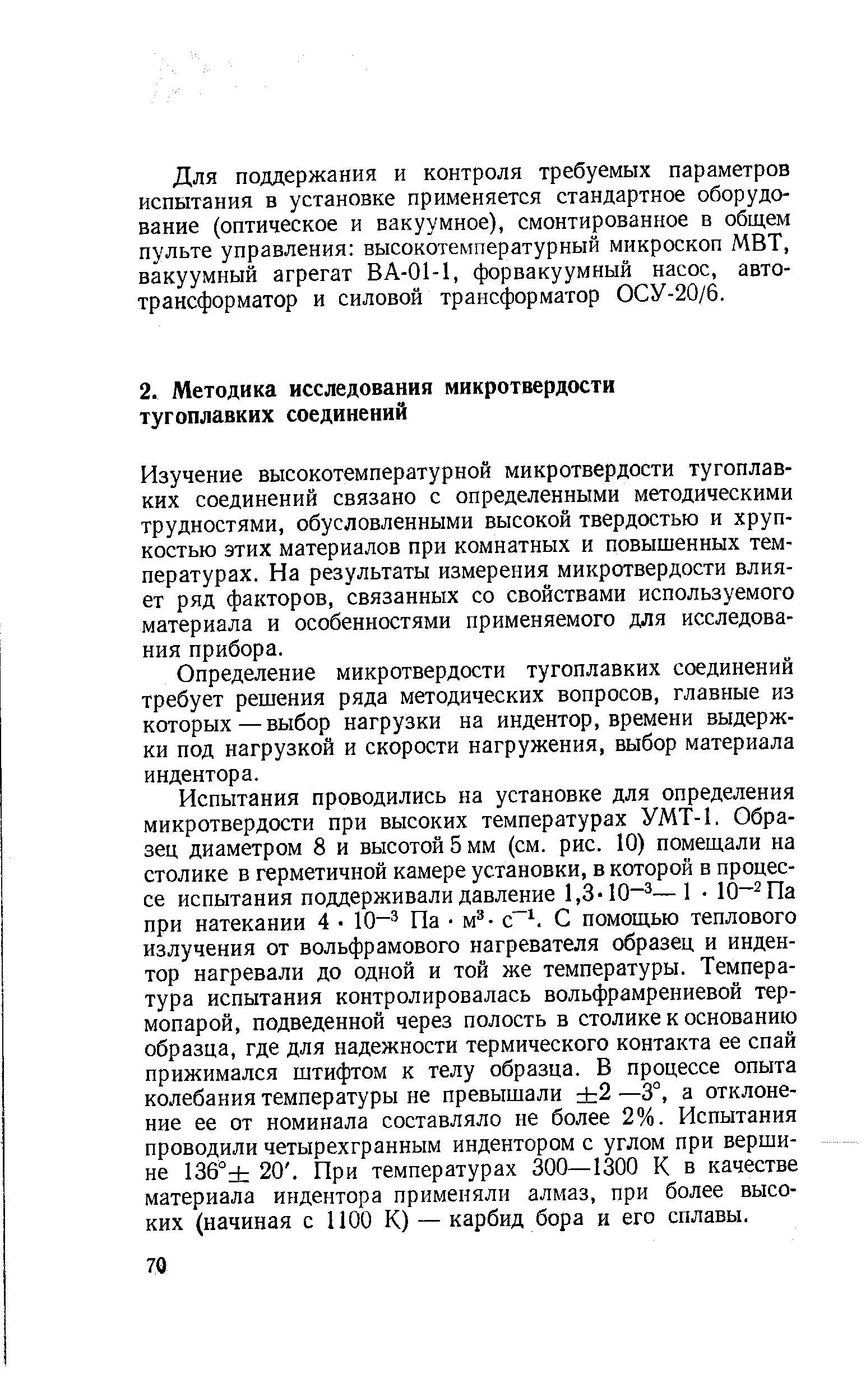 Изучение высокотемпературной микротвердости тугоплавких соединений связано с определенными методическими трудностями, обусловленными высокой твердостью и хрупкостью этих материалов при комнатных и повышенных температурах. На результаты измерения микротвердости влияет ряд факторов, связанных со свойствами используемого материала и особенностями применяемого для исследования прибора.
