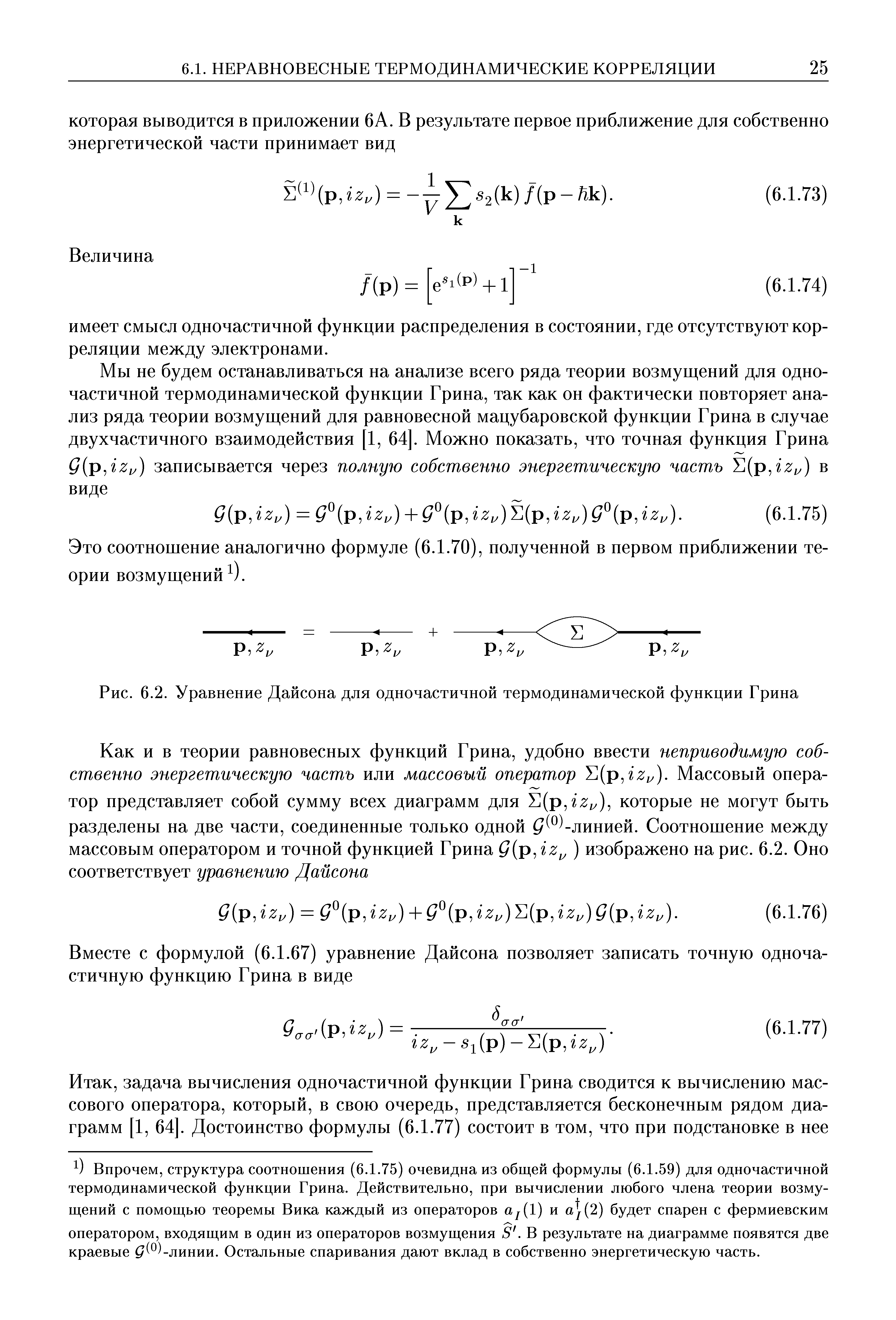 Рис. 6.2. Уравнение Дайсона для одночастичной <a href="/info/77758">термодинамической функции</a> Грина
