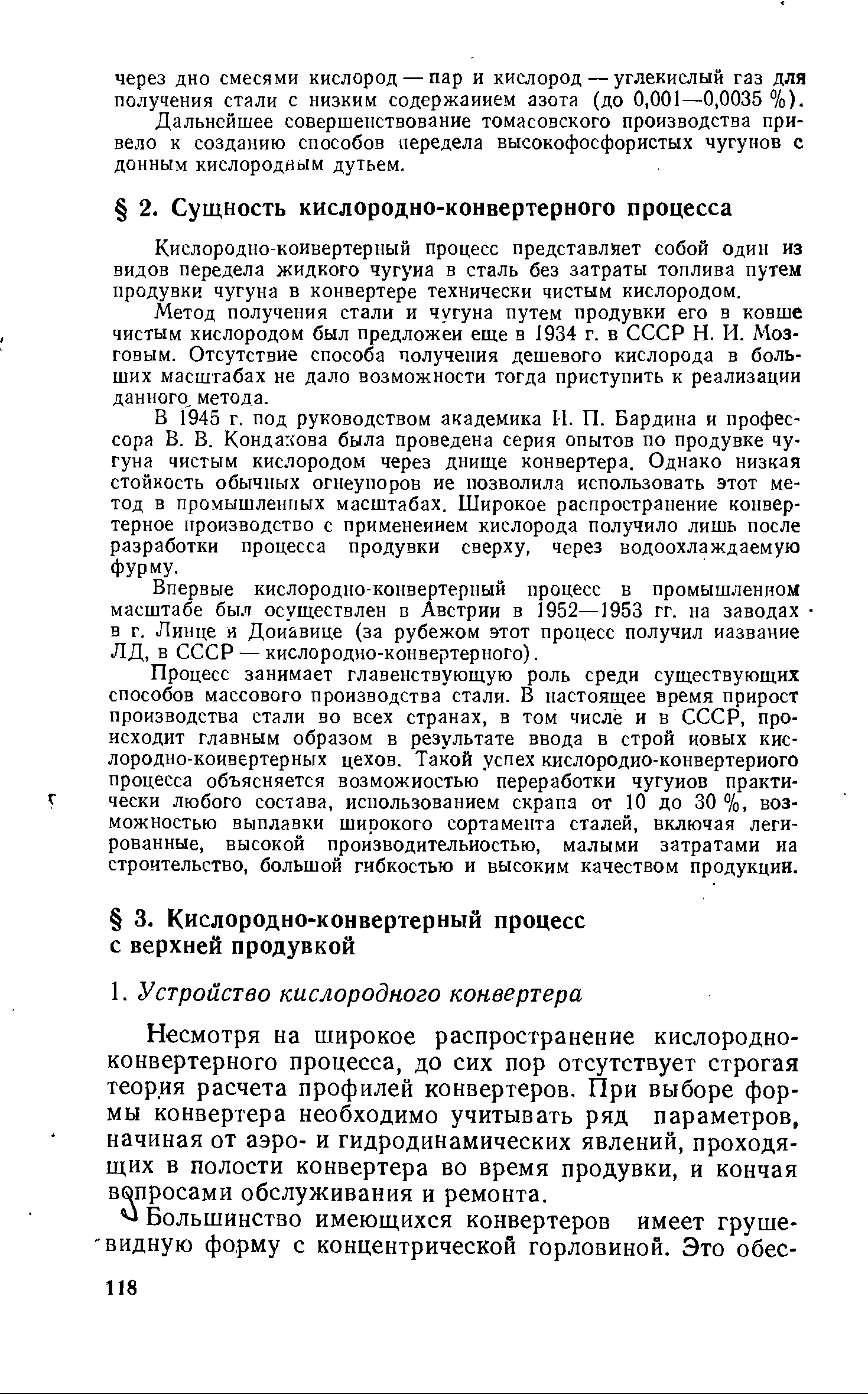 Несмотря на широкое распространение кислородноконвертерного процесса, до сих пор отсутствует строгая теория расчета профилей конвертеров. При выборе формы конвертера необходимо учитывать ряд параметров, начиная от аэро- и гидродинамических явлений, проходящих в полости конвертера во время продувки, и кончая вопросами обслуживания и ремонта.
