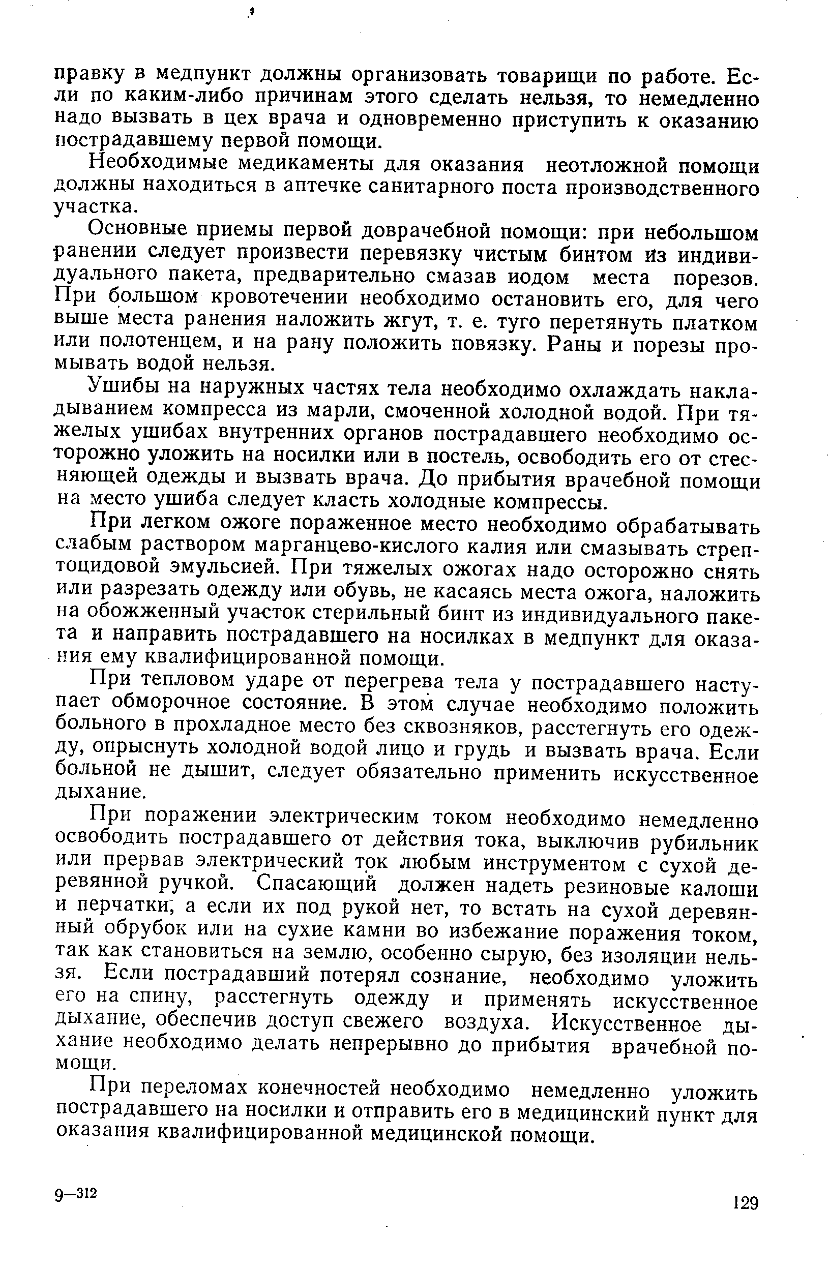 Необходимые медикаменты для оказания неотложной помощи должны находиться в аптечке санитарного поста производственного участка.
