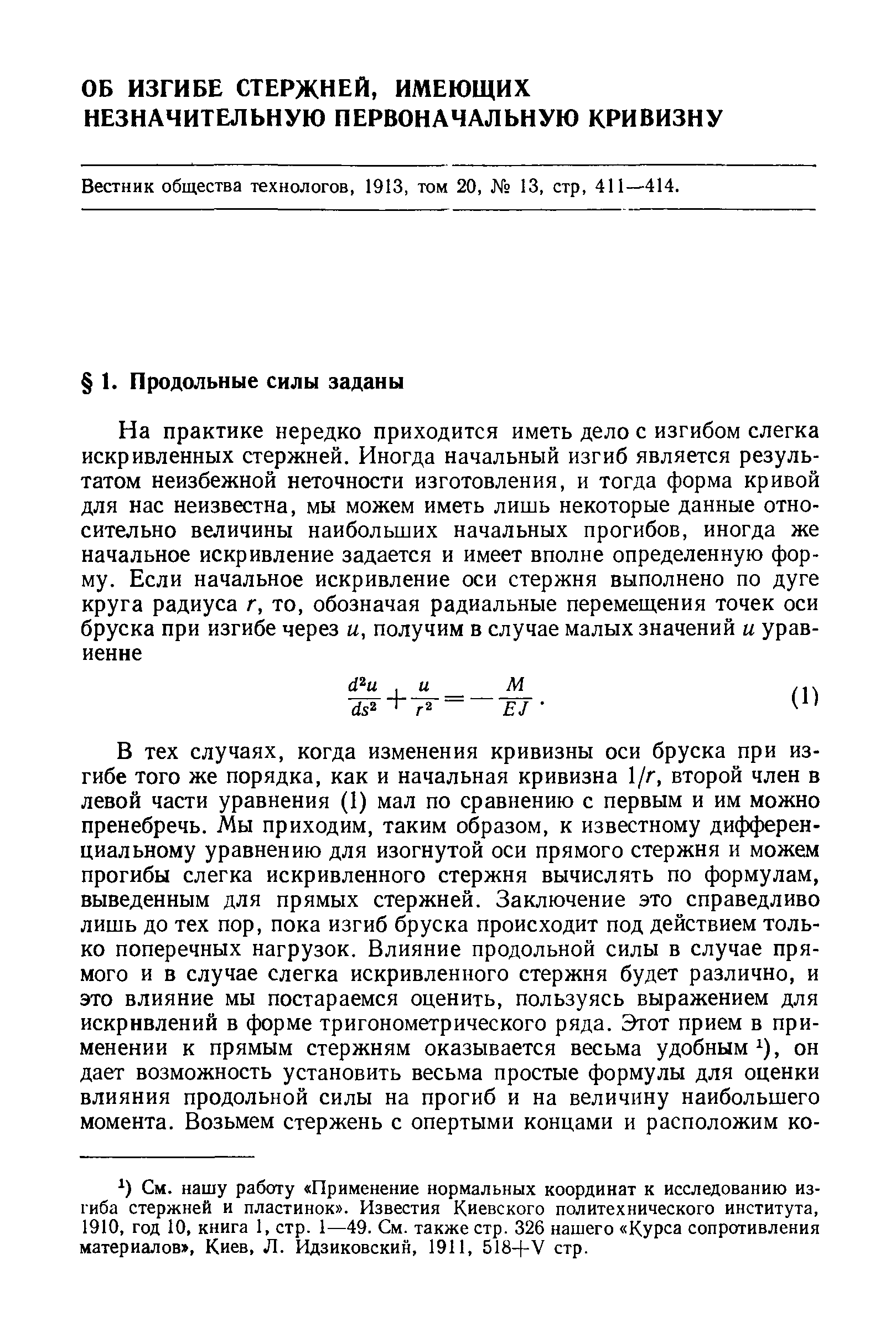 Вестник общества технологов, 1913, том 20, 13, стр, 411—414.
