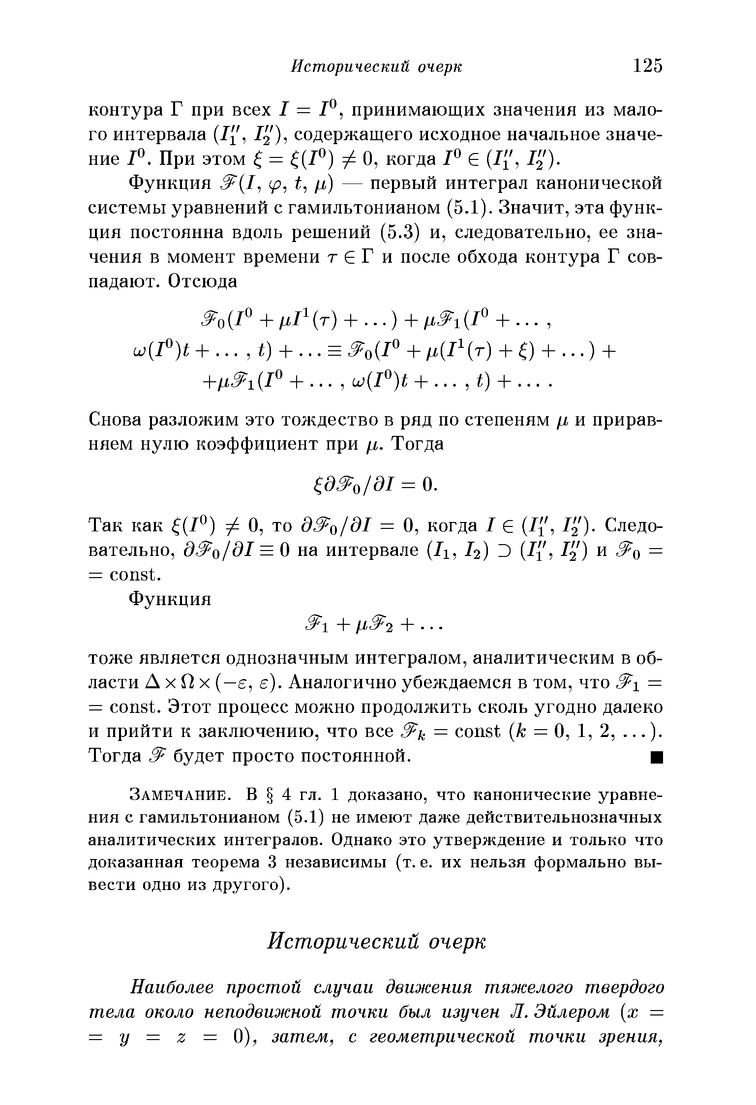 Замечание. В 4 гл. 1 доказано, что канонические уравнения с гамильтонианом (5.1) не имеют даже действительнозначных аналитических интегралов. Однако это утверждение и только что доказанная теорема 3 независимы (т. е. их нельзя формально вывести одно из другого).

