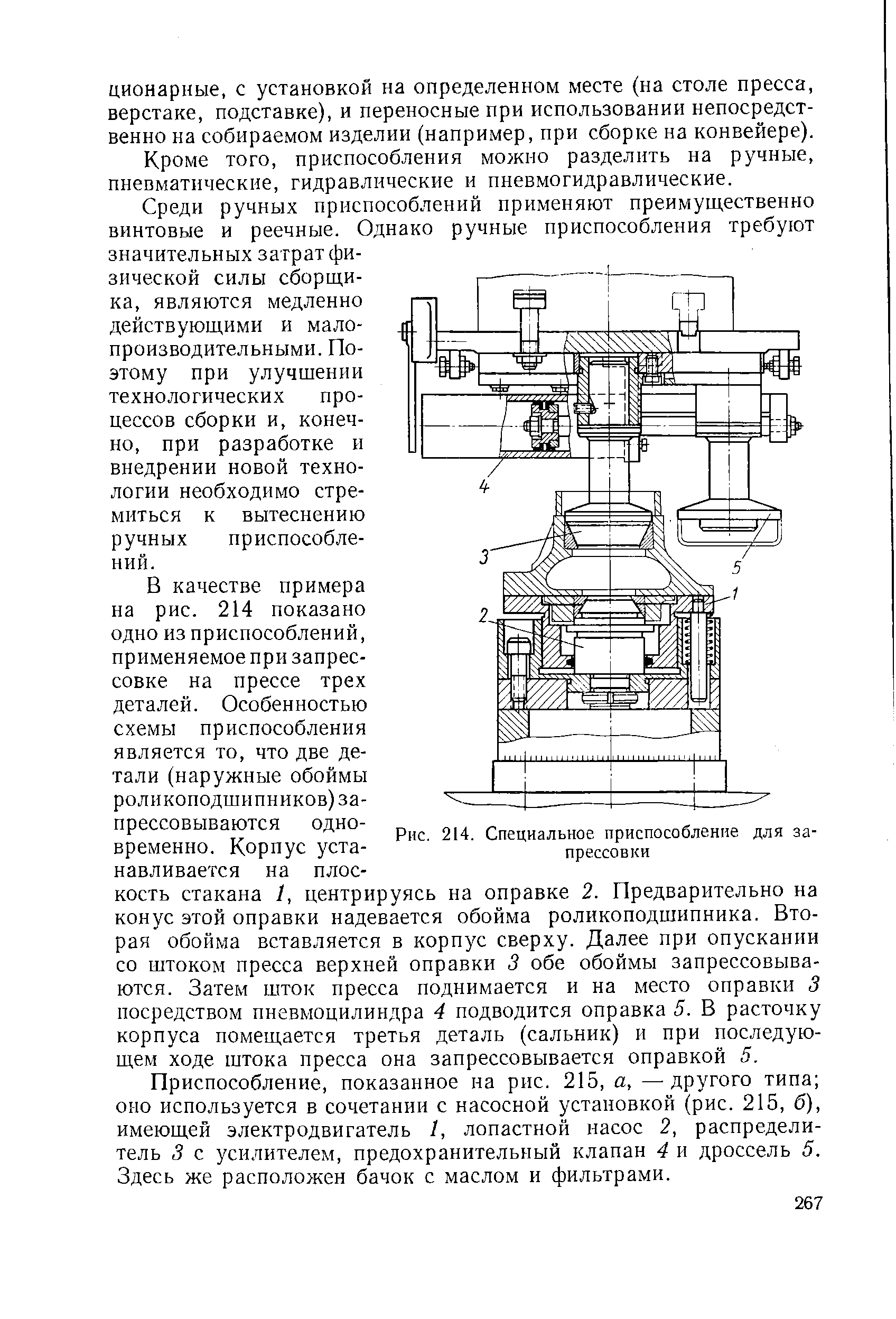 Рис. 214. <a href="/info/65695">Специальное приспособление</a> для запрессовки
