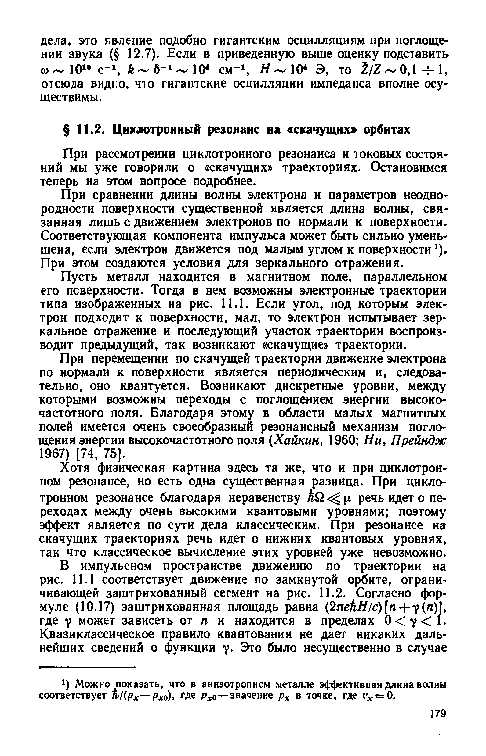 При рассмотрении циклотронного резонанса и токовых состояний мы уже говорили о скачущих траекториях. Остановимся теперь на этом вопросе подробнее.
