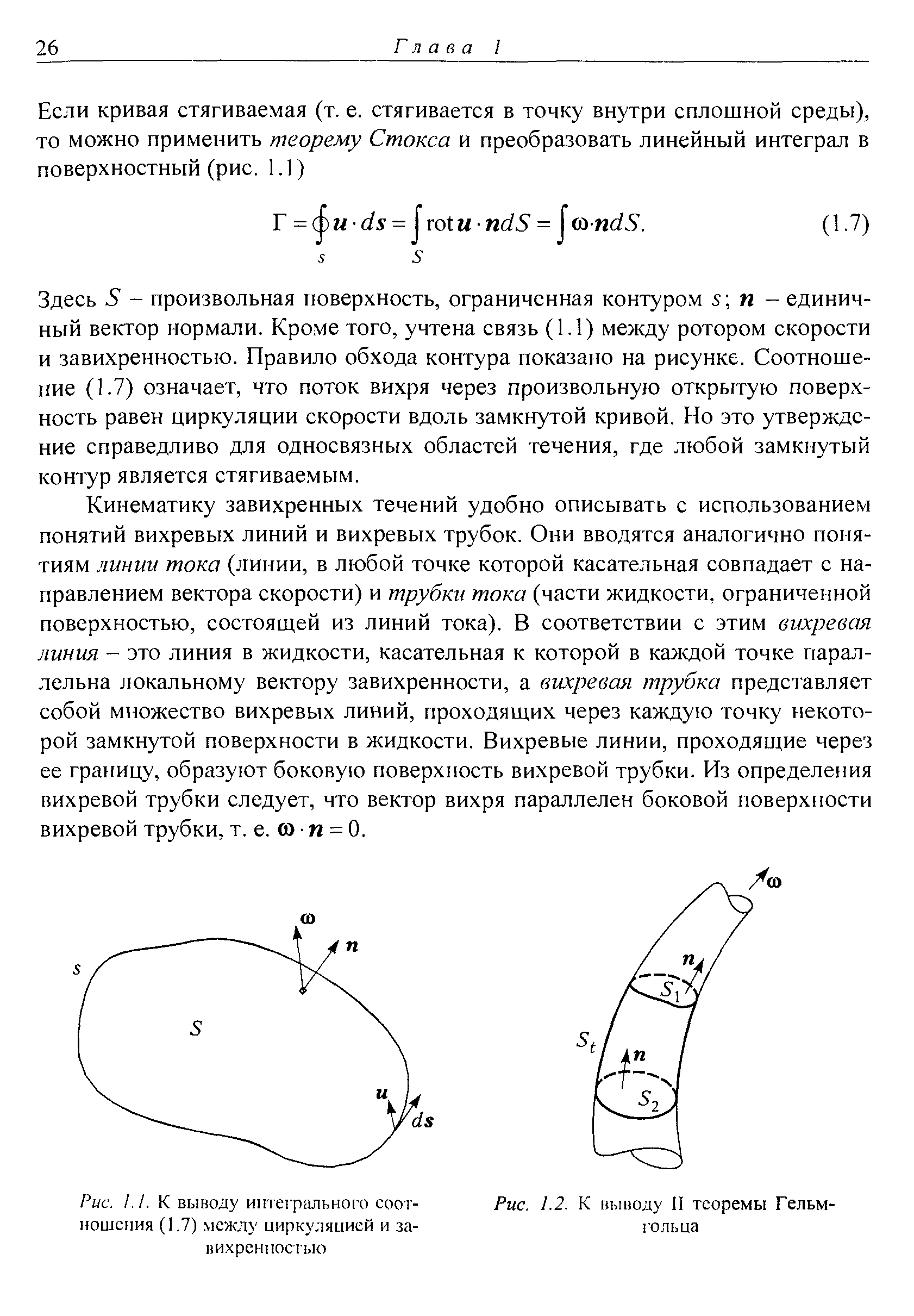 Здесь 5 - произвольная поверхность, ограниченная контуром х и - единичный вектор нормали. Кро.ме того, учтена связь (1.1) между ротором скорости и завихренностью. Правило обхода контура показано на рисунке. Соотношение (1.7) означает, что поток вихря через произвольную открытую поверхность равен циркуляции скорости вдоль замкнутой кривой. Но это утверждение справедливо для односвязных областей течения, где любой замкнутый контур является стягиваемым.
