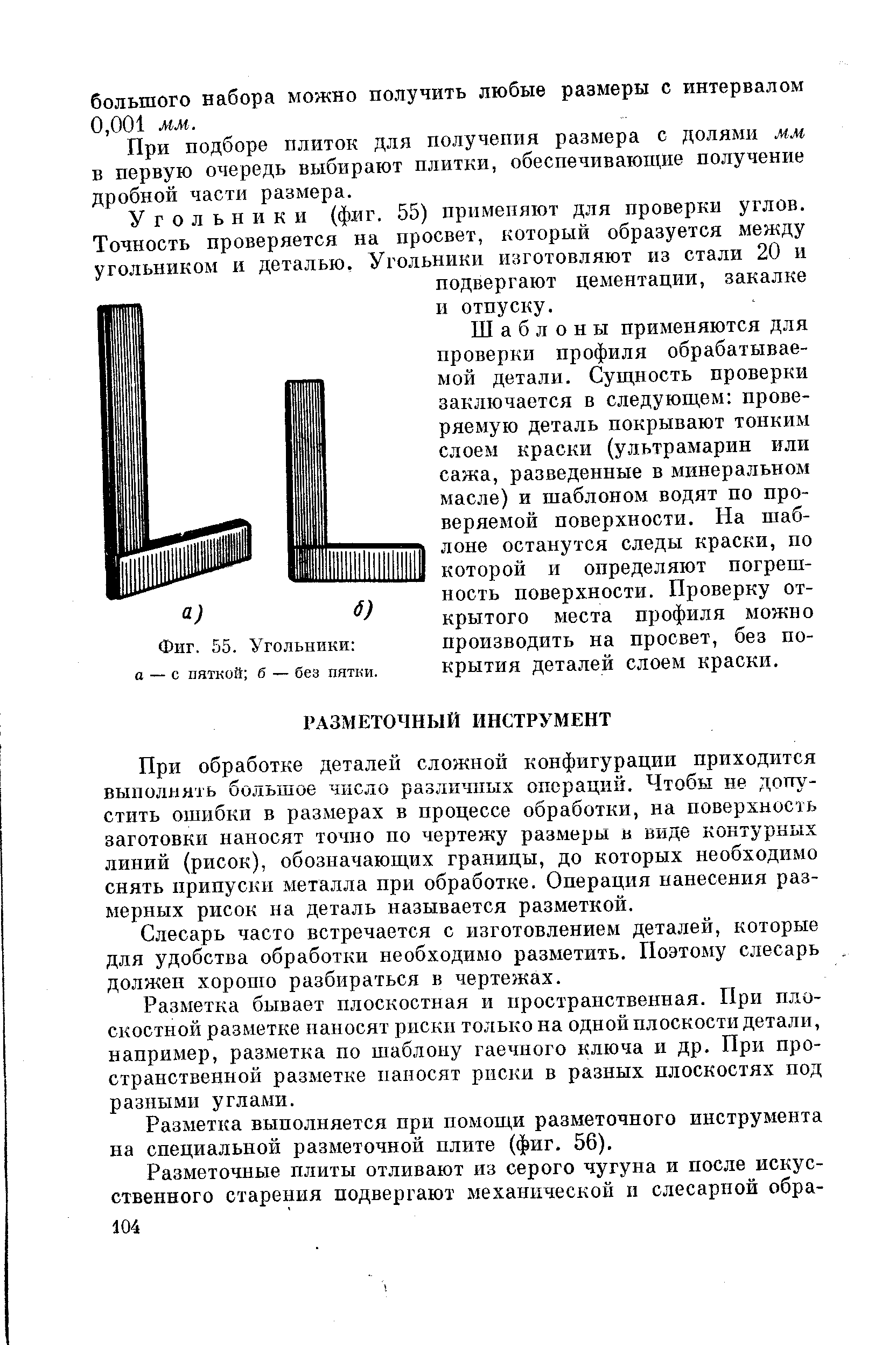 При обработке деталей сложной конфигурации приходится выполнять большое число различных операции. Чтобы не допустить ошибки в размерах в процессе обработки, на поверхность заготовки наносят точно но чертежу размеры и виде контурных линий (рисок), обозначающих границы, до которых необходимо снять припуски металла при обработке. Операция нанесения размерных рисок на деталь называется разметкой.
