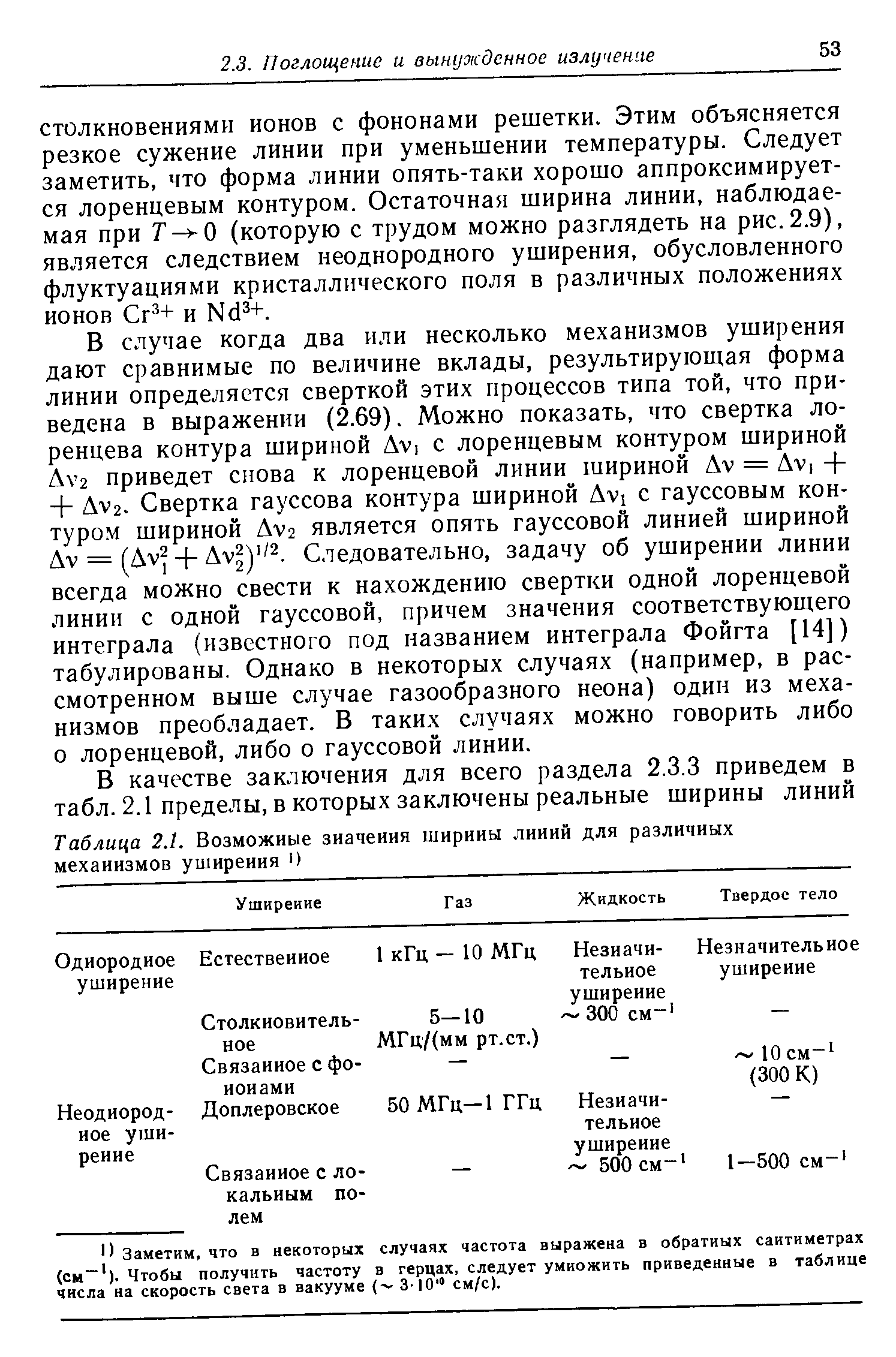 Заметим, что в некоторых случаях частота выражена в обратных сантиметрах (см ). Чтобы получить частоту в герцах, следует умножить приведенные в таблице числа на скорость света в вакууме 3 0 см/с).
