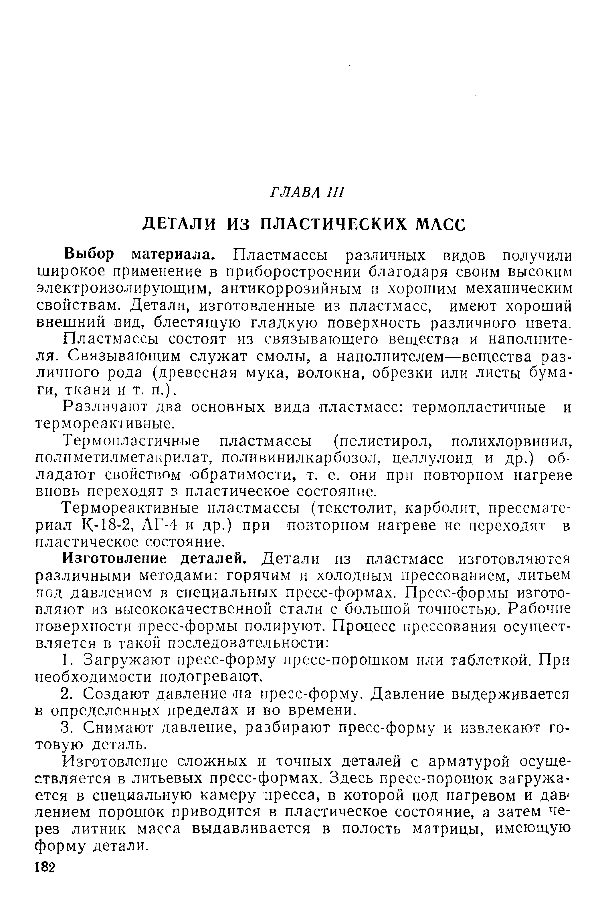 Выбор материала. Пластмассы различных видов получили широкое применение в приборостроении благодаря своим высоким электроизолирующим, антикоррозийным и хорошим механическим свойствам. Детали, изготовленные из пластмасс, имеют хороший внешний вид, блестящую гладкую поверхность различного цвета.
