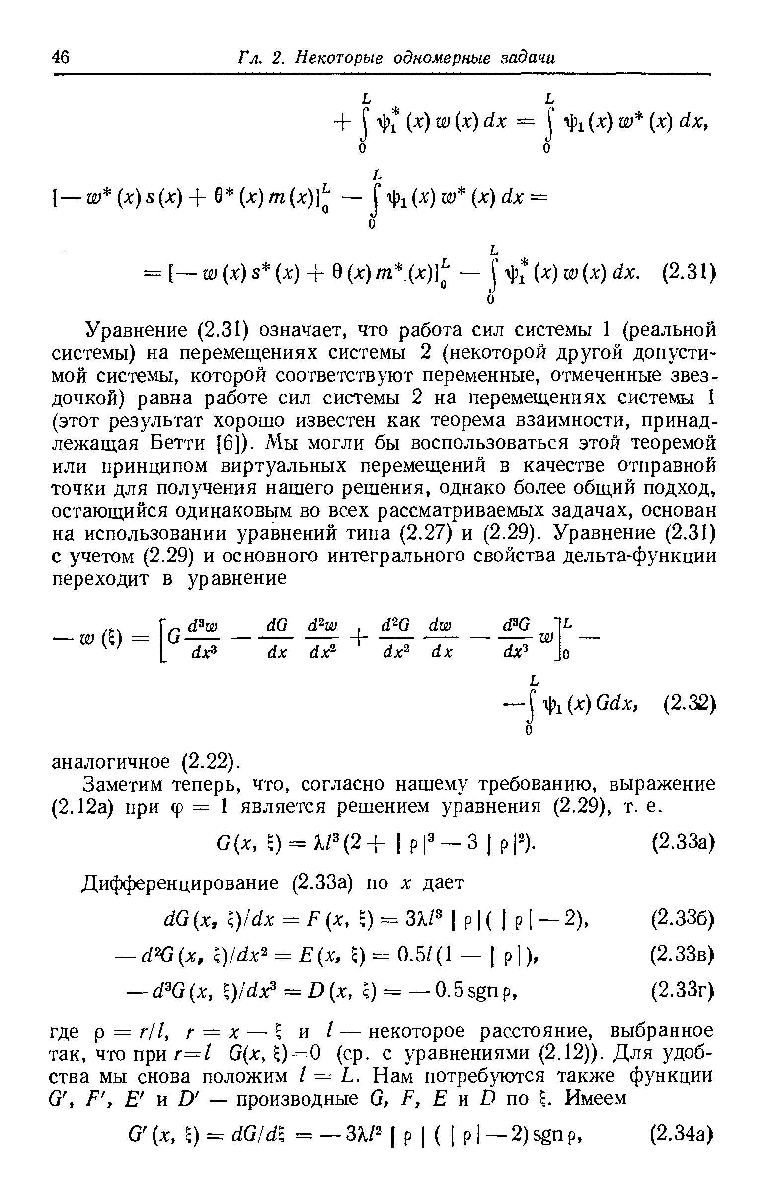 Заметим теперь, что, согласно нашему требованию, выражение (2.12а) при ф = 1 является решением уравнения (2.29), т. е.
