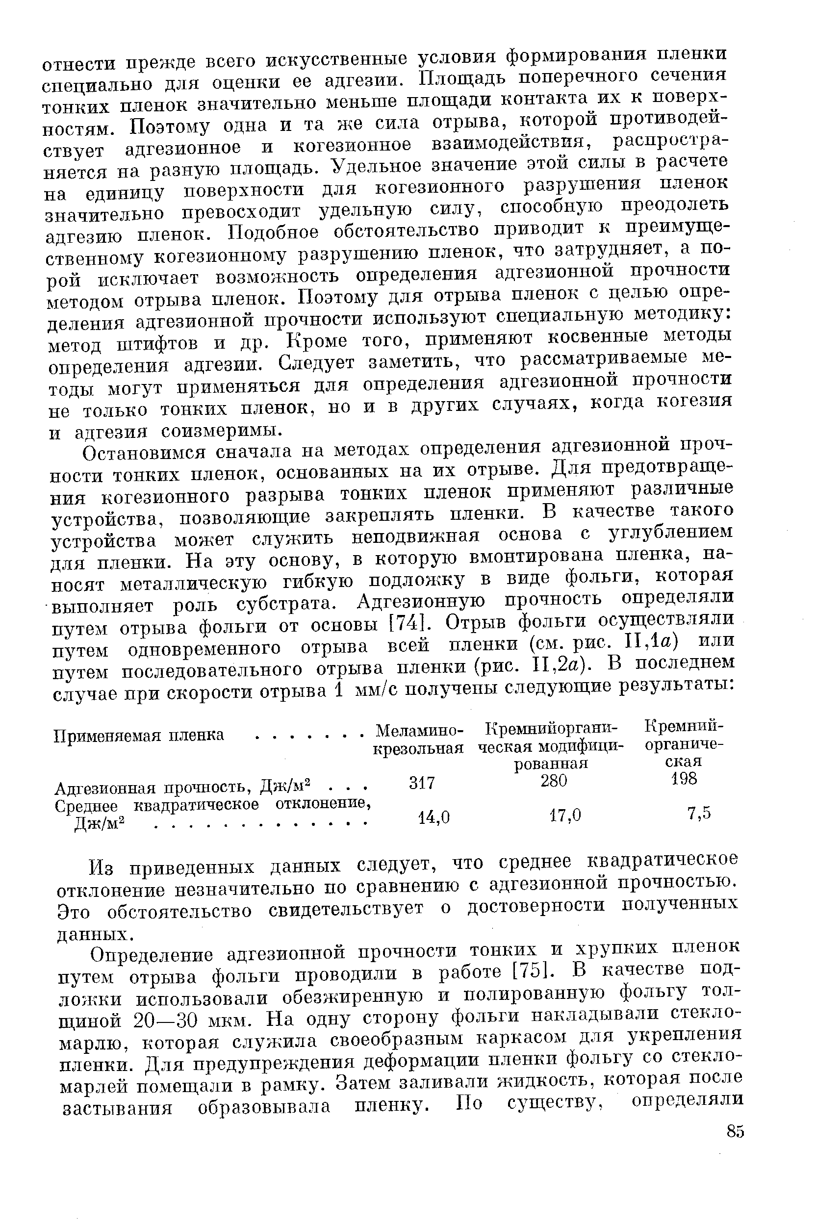 Из приведенных данных следует, что среднее квадратическое отклонение незначительно по сравнению с адгезионной прочностью. Это обстоятельство свидетельствует о достоверности полученных данных.
