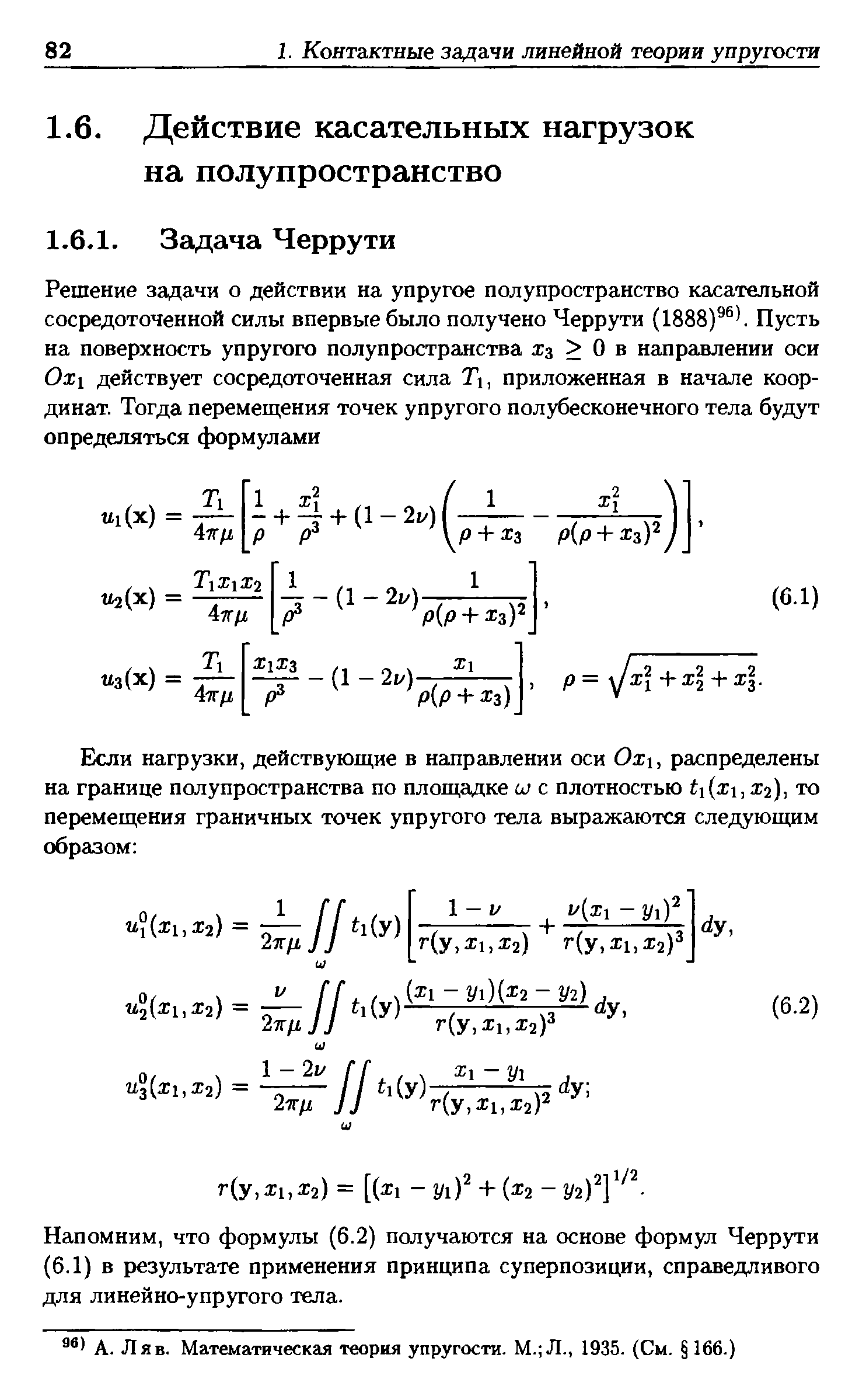 Напомним, что формулы (6.2) получаются на основе формул Черрути (6.1) в результате применения принципа суперпозиции, справедливого для линейно-упругого тела.
