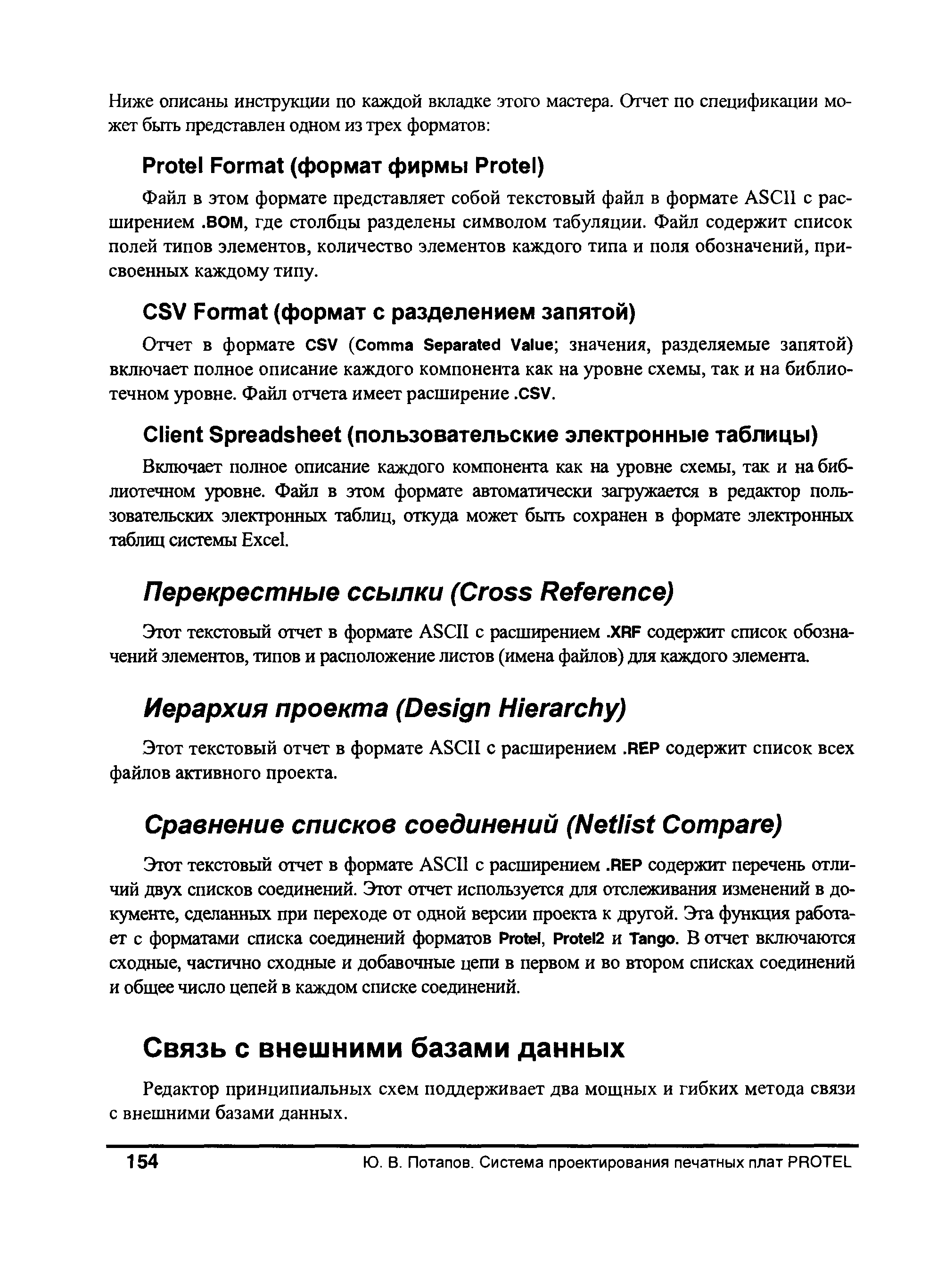 Этот текстовый отчет в формате AS II с расширением. XRF содержит список обозначений элементов, типов и расположение листов (имена файлов) для каждого элемента.
