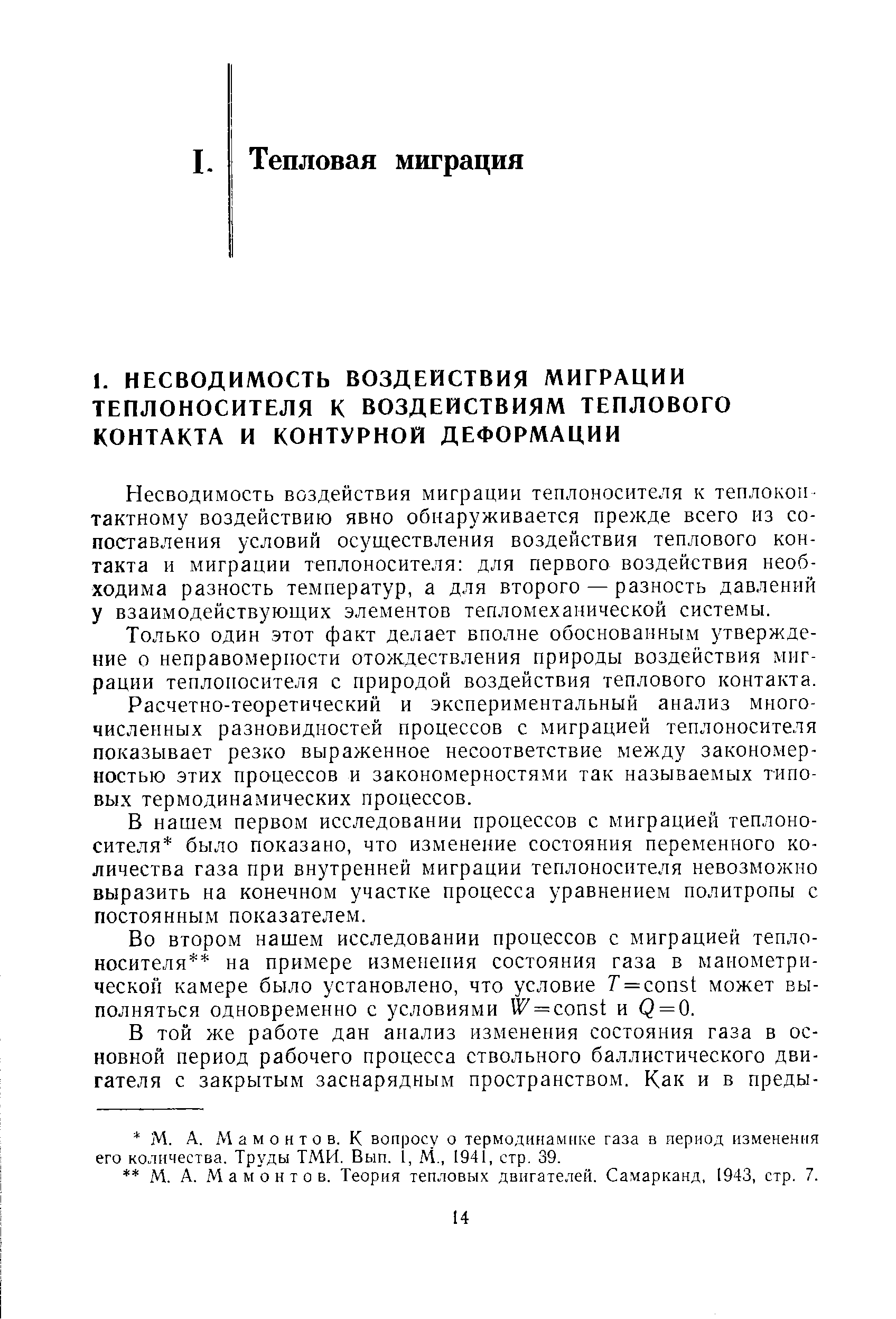 Несводимость воздействия миграции теплоносителя к теплоконтактному воздействию явно обнаруживается прежде всего из сопоставления условий осуществления воздействия теплового контакта и миграции теплоносителя для первого воздействия необходима разность температур, а для второго—разность давлений у взаимодействующих элементов тепломеханической системы.
