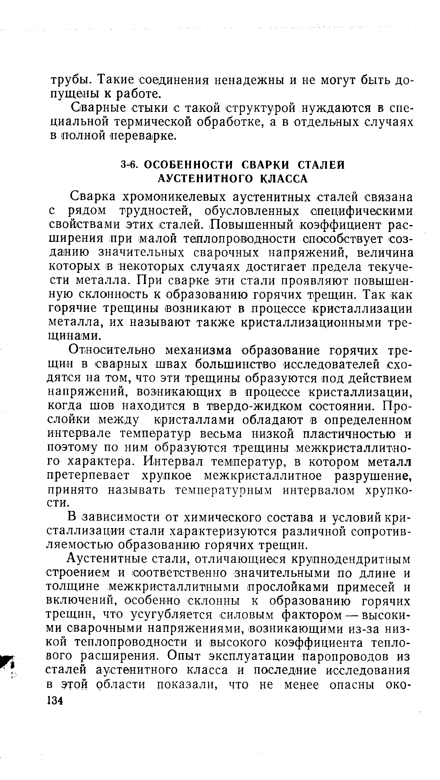 Относительно механизма образование горячих трещин в сварных швах большинство исследователей сходятся на том, что эти трещины образуются под действием напряжений, возникающих в процессе кристаллизации, когда шов находится в твердо-жидком состоянии. Прослойки между кристаллами обладают в определенном интервале температур весьма низкой пластичностью и поэтому по ним образуются трещины межкристаллитно-го характера. Интервал температур, в котором металл претерпевает хрупкое межкристаллитное разрушение, принято называть температурным интервалом хрупкости.
