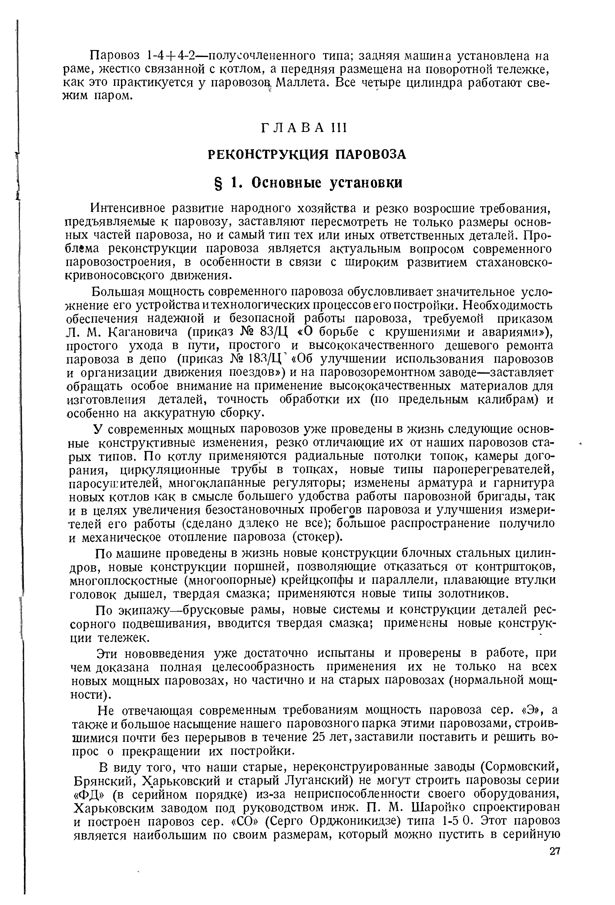 Интенсивное развитие народного хозяйства и резко возросшие требования, предъявляемые к паровозу, заставляют пересмотреть не только размеры основных частей паровоза, но и самый тип тех или иных ответственных деталей. Проблема реконструкции паровоза является актуальным вопросом современного паровозостроения, в особенности в связи с широким развитием стахановско-кривоносовского движения.
