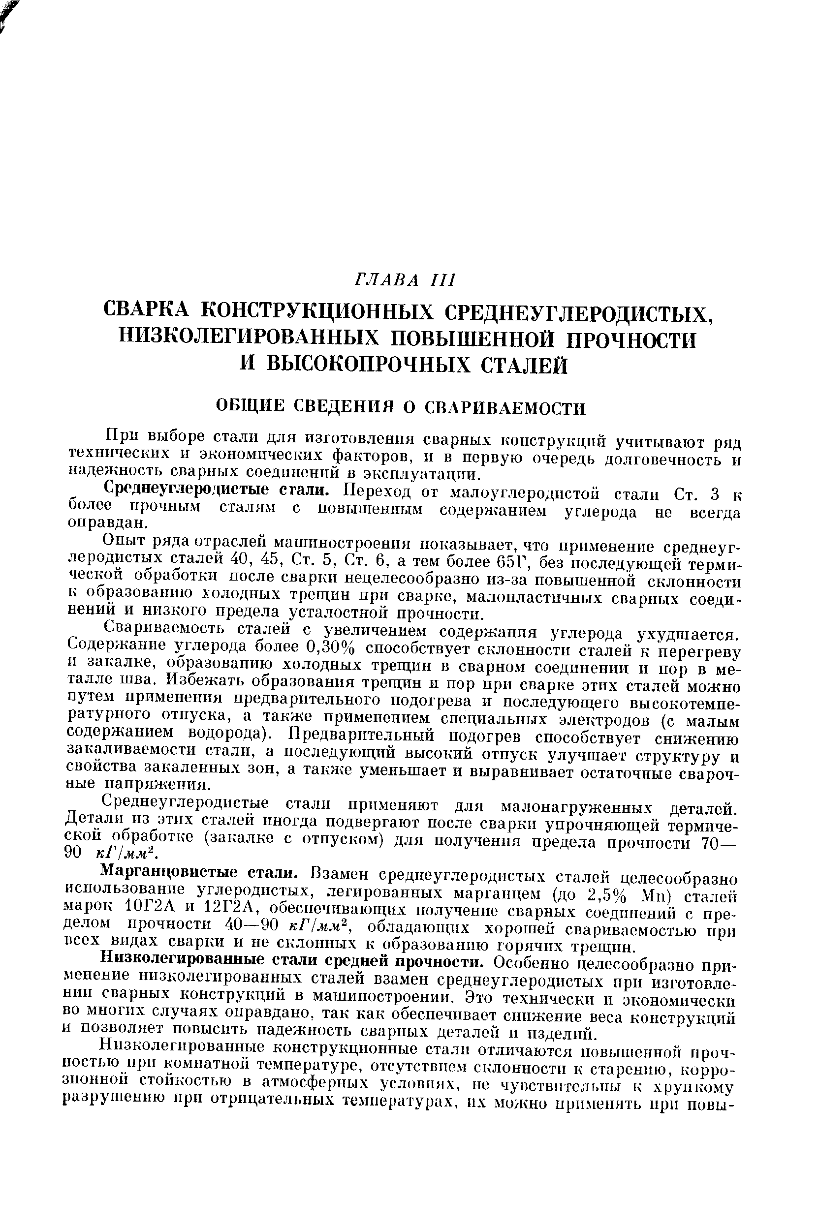 При выборе стали для изготовления сварных конструкций учитывают ряд технических ц экономических факторов, и в первую очередь долговечность н надежность сварных соединений в эксплуатации.
