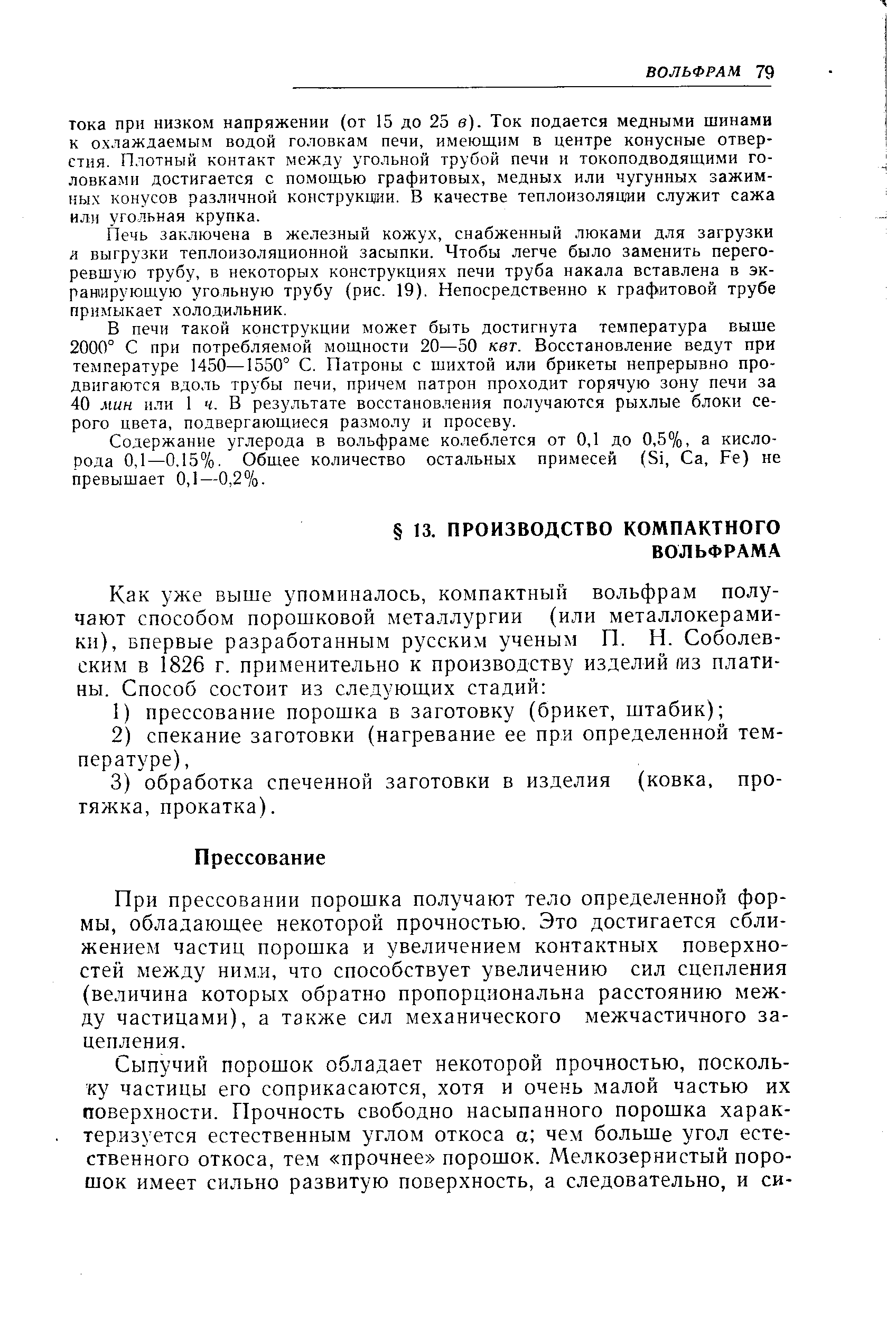 При прессовании порошка получают тело определенной формы, обладающее некоторой прочностью. Это достигается сближением частиц порошка и увеличением контактных поверхностей между НИМ.И, что способствует увеличению сил сцепления (величина которых обратно пропорциональна расстоянию между частицами), а также сил механического межчастичного зацепления.
