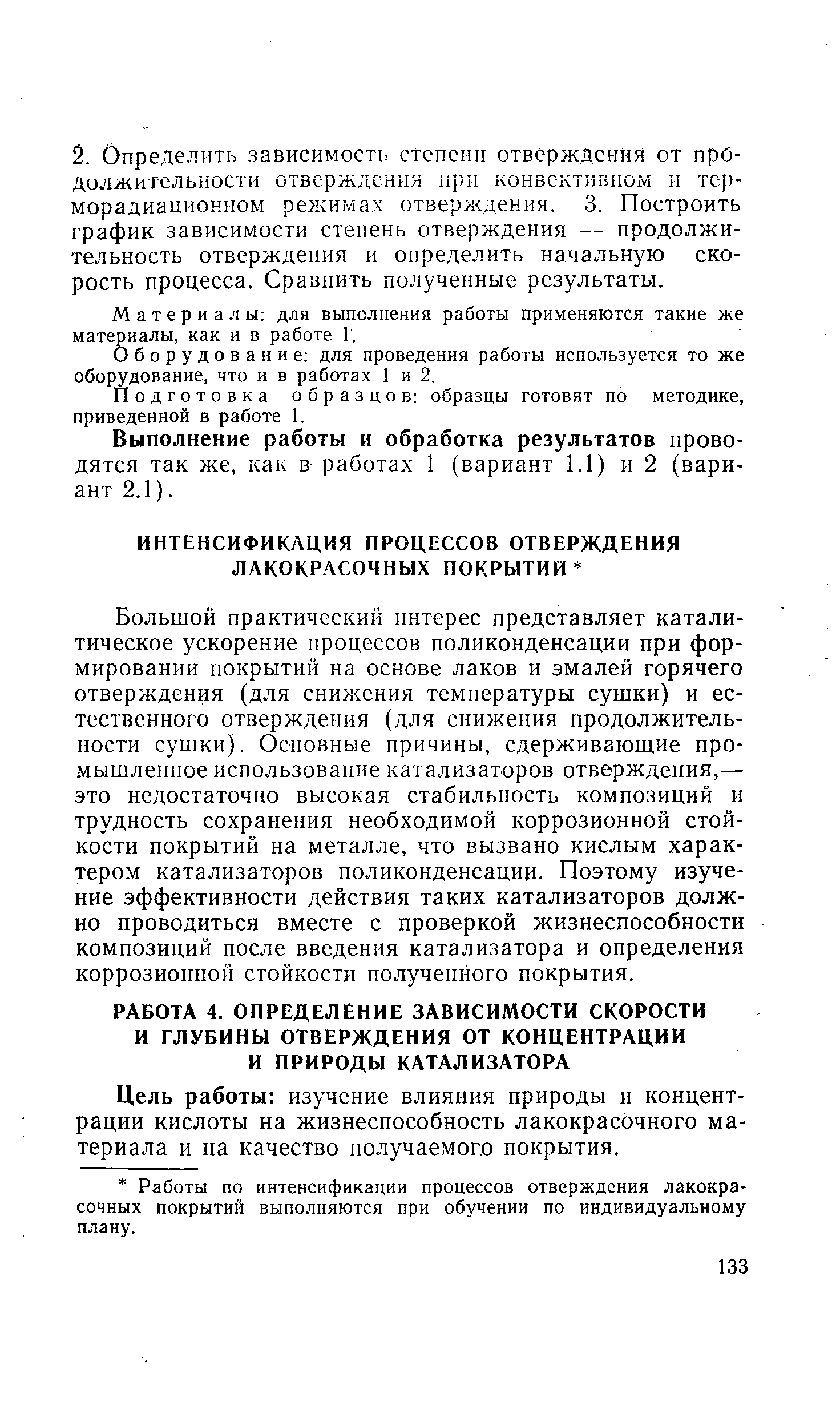 Цель работы изучение влияния природы и концентрации кислоты на жизнеспособность лакокрасочного материала и на качество получаемого покрытия.
