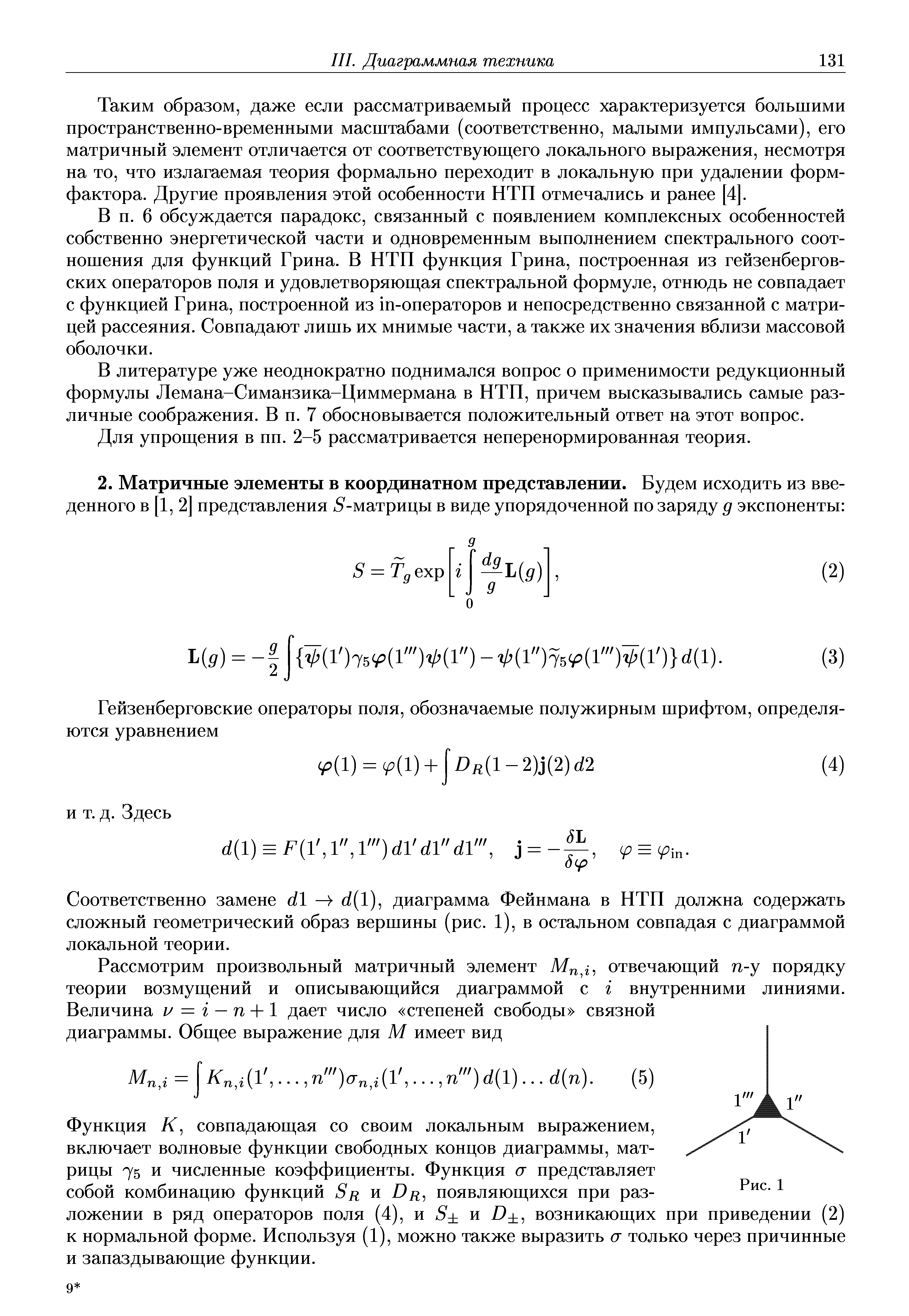 Соответственно замене б/1 —) б/(1), диаграмма Фейнмана в НТП должна содержать сложный геометрический образ вершины (рис. 1), в остальном совпадая с диаграммой локальной теории.
