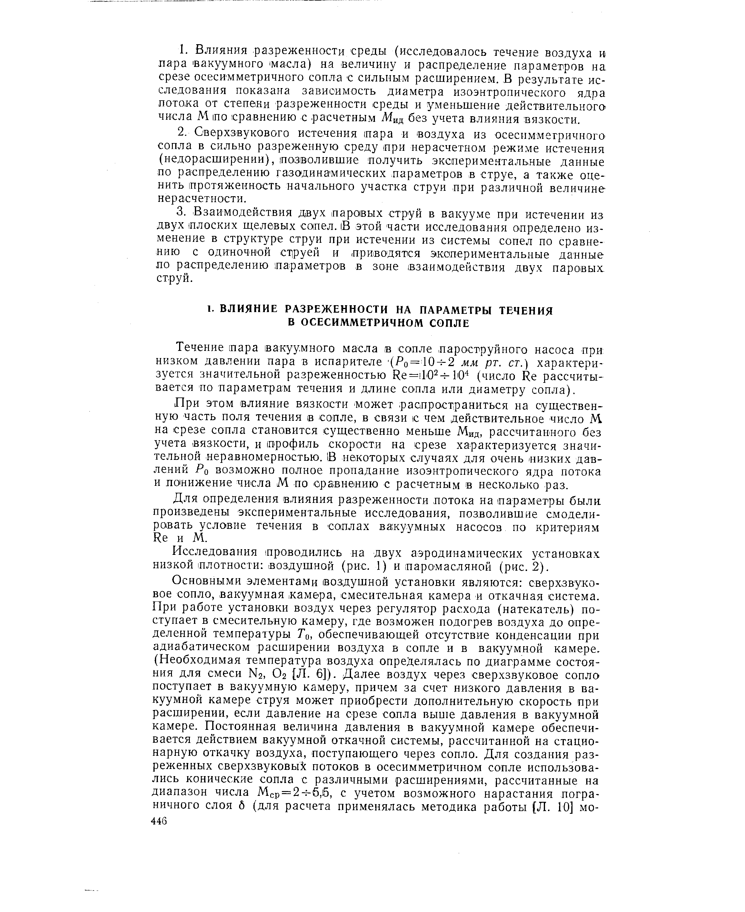 Течение пара вакуумного масла в сопле пароструйного насоса при низком давлении пара в испарителе (Ро=Юн-2 мм рт. ст.) характеризуется значительной разреженностью Re=ilO -10 (число Re рассчитывается по параметрам течения и длине сопла или диаметру сопла).
