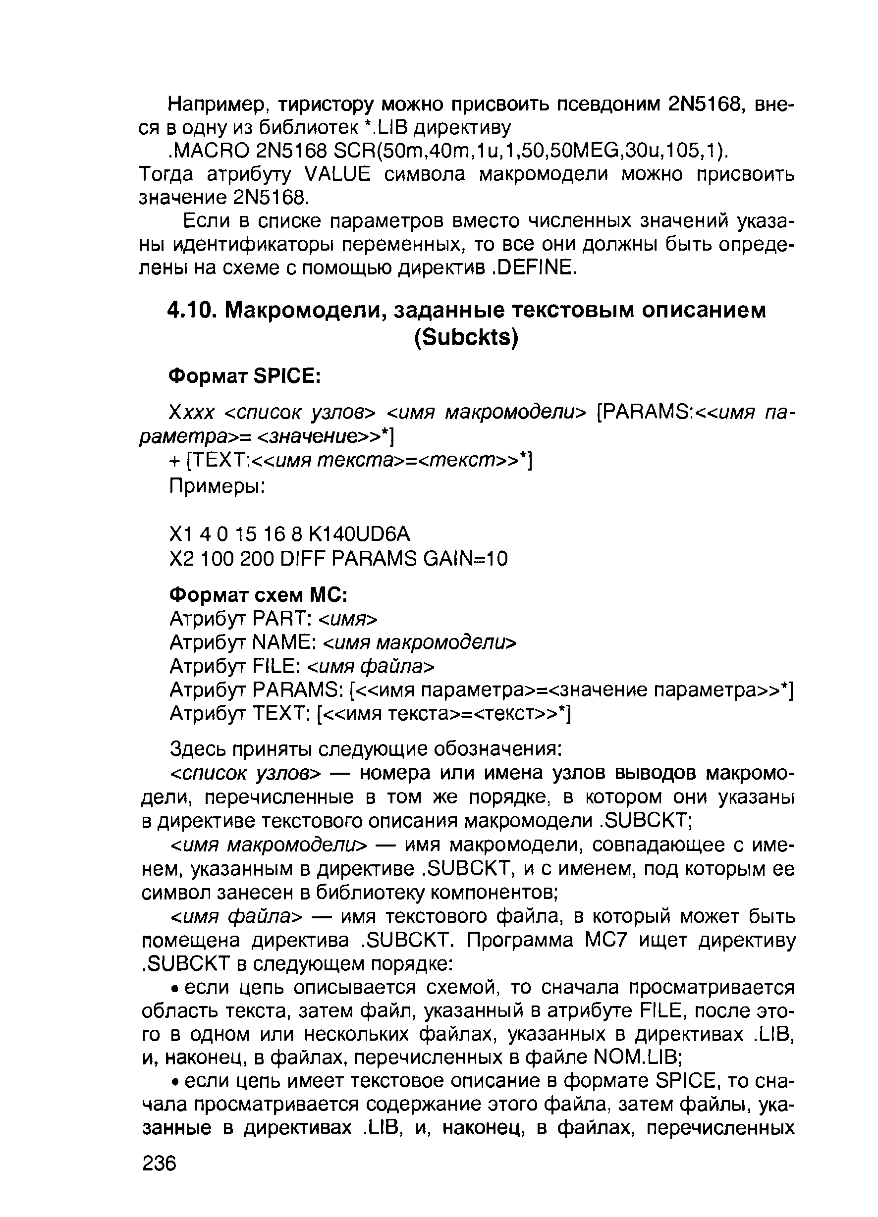 Если в списке параметров вместо численных значений указаны идентификаторы переменных, то все они должны быть определены на схеме с помощью директив. DEFINE.
