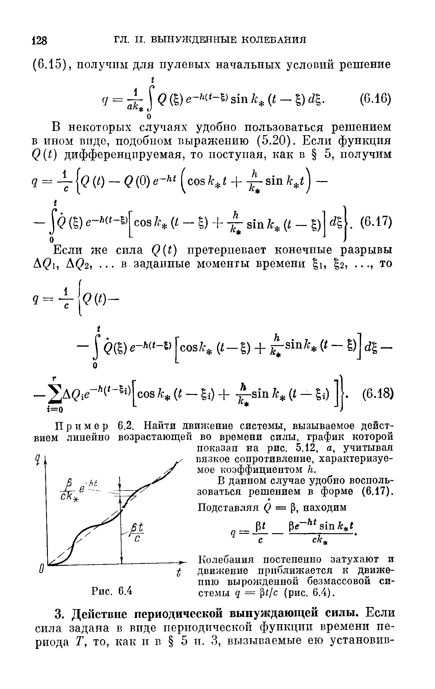 В данном случае удобно воспользоваться решением в форме (6.17).
