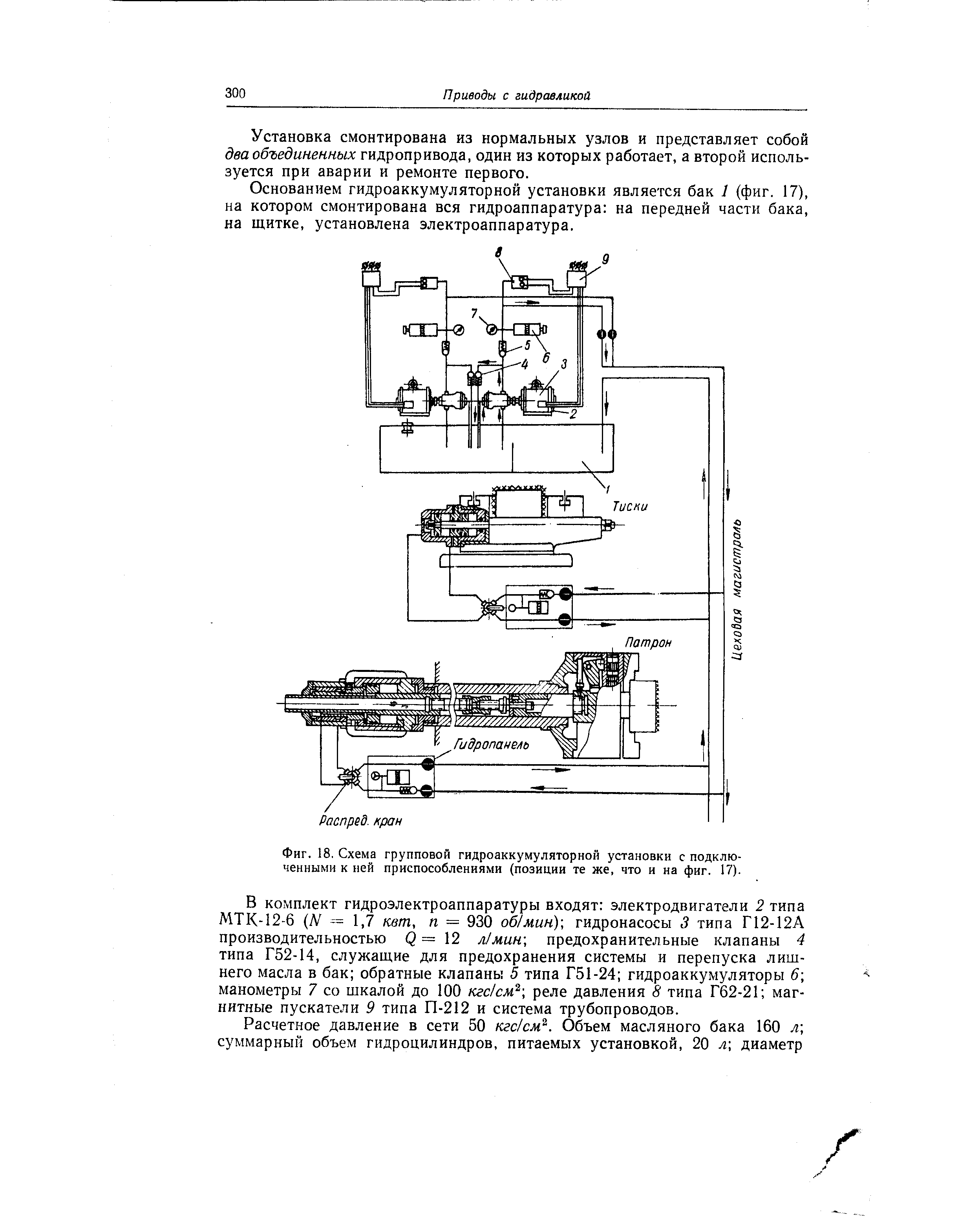 Фиг. 18. Схема групповой гидроаккумуляторной установки с подключенными к ней приспособлениями (позиции те же, что и на фиг. 17).
