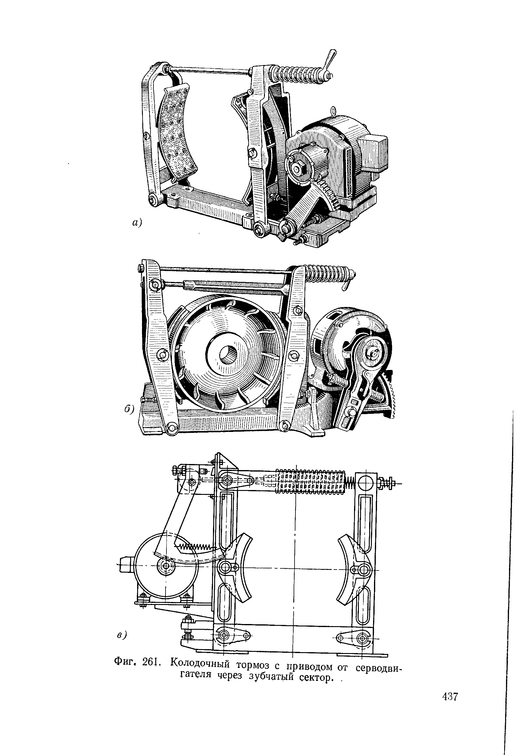 Фиг. 261, Колодочный тормоз с приводом от серводвигателя через зубчатый сектор.. 
