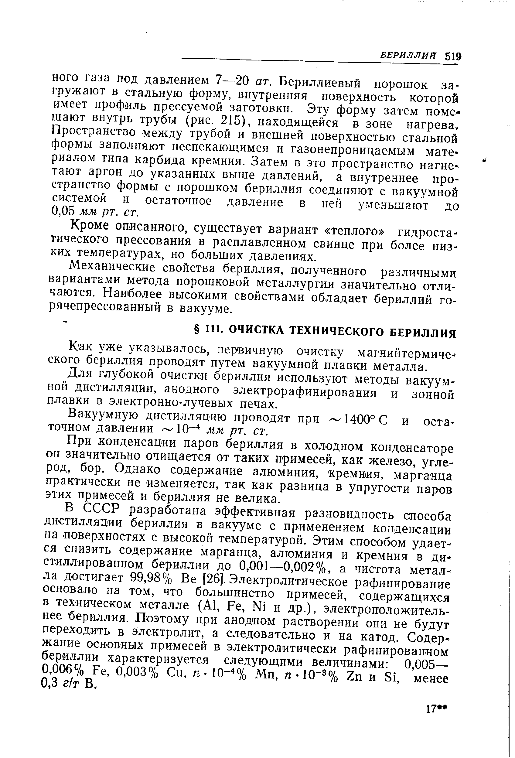 Как уже указывалось, первичную очистку магнийтермического бериллия проводят путем вакуумной плавки металла.
