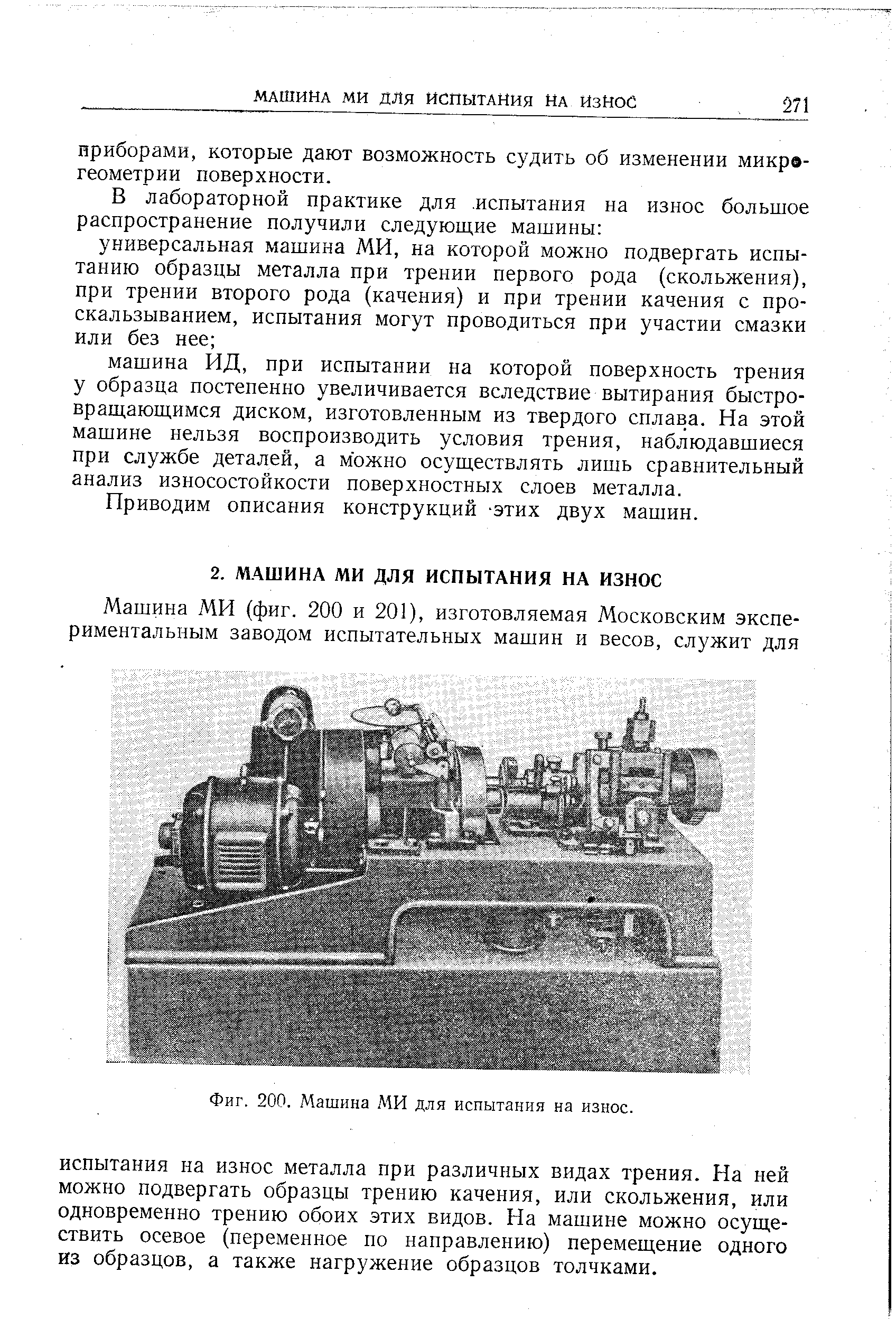 Машина МИ для испытания на износ - Энциклопедия по машиностроению XXL