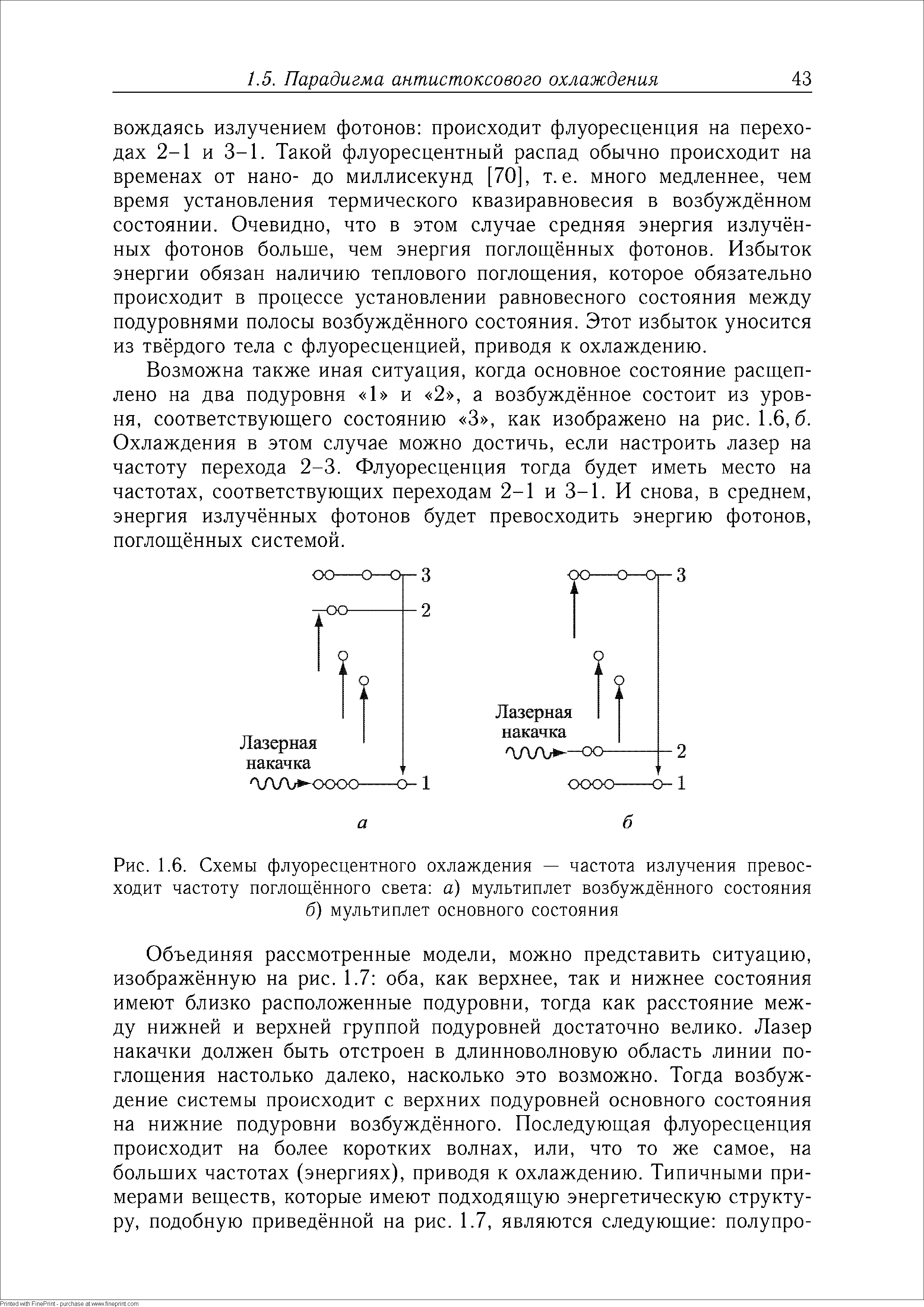 Возможна также иная ситуация, когда основное состояние расщеплено на два подуровня 1 и 2 , а возбуждённое состоит из уровня, соответствующего состоянию 3 , как изображено на рис. 1.6,6. Охлаждения в этом случае можно достичь, если настроить лазер на частоту перехода 2-3. Флуоресценция тогда будет иметь место на частотах, соответствующих переходам 2-1 и 3-1. И снова, в среднем, энергия излучённых фотонов будет превосходить энергию фотонов, поглощённых системой.
