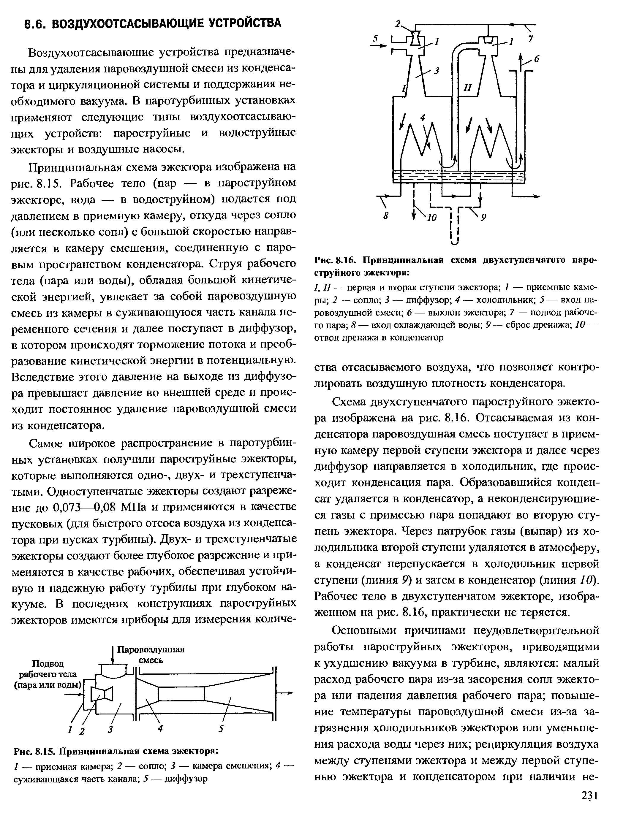 Воздухоотсасываюшие устройства предназначены для удаления паровоздушной смеси из конденсатора и циркуляционной системы и поддержания необходимого вакуума. В паротурбинных установках применяют следующие типы воздухоотсасывающих устройств пароструйные и водоструйные эжекторы и воздушные насосы.
