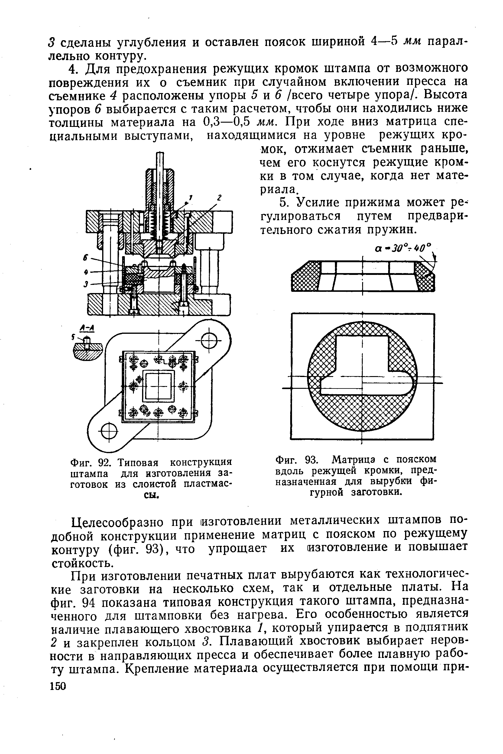 Фиг. 92. Типовая конструкция штампа для изготовления заготовок из слоистой пластмассы.

