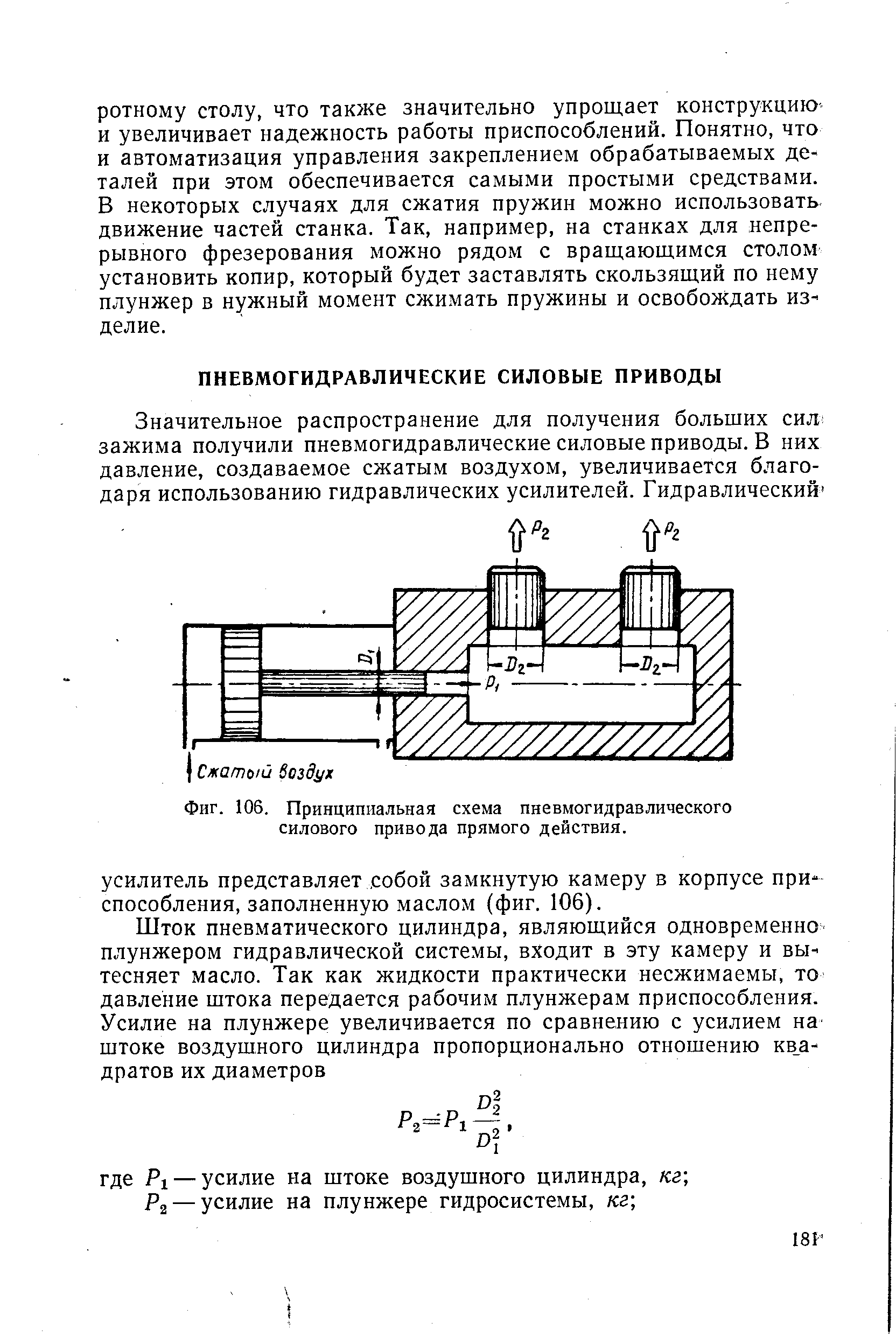 Фиг. 106. <a href="/info/4763">Принципиальная схема</a> пневмогидравлического силового привода прямого действия.

