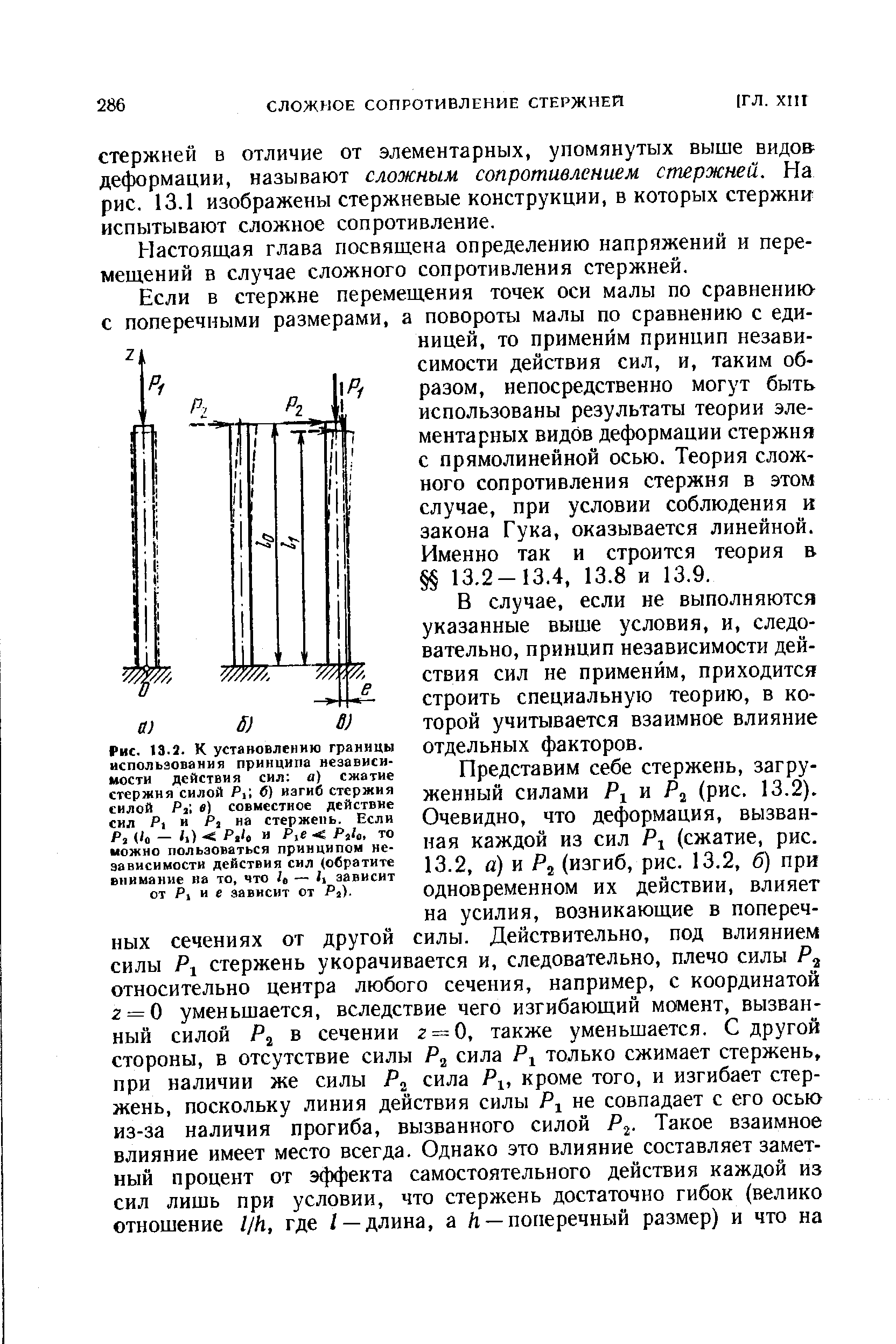 Настоящая глава посвящена определению напряжений и перемещений в случае сложного сопротивления стержней.
